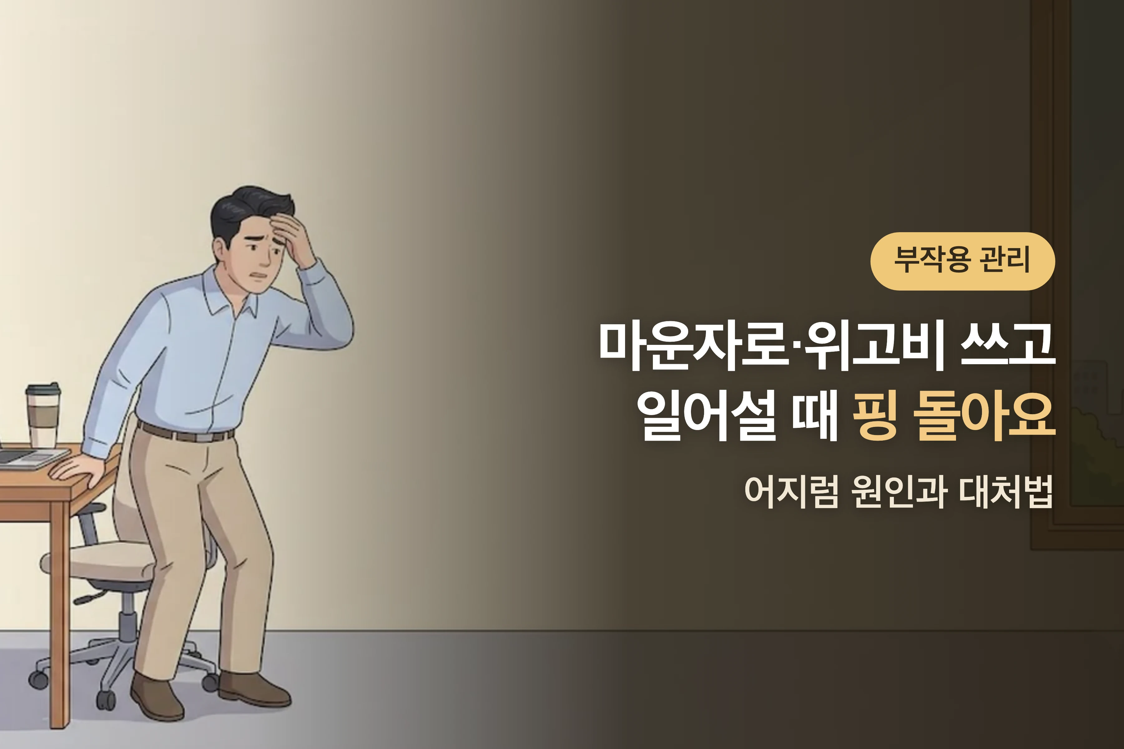 일어설 때 핑 도는 느낌, 왜 그럴까 — 마운자로·위고비 어지럼