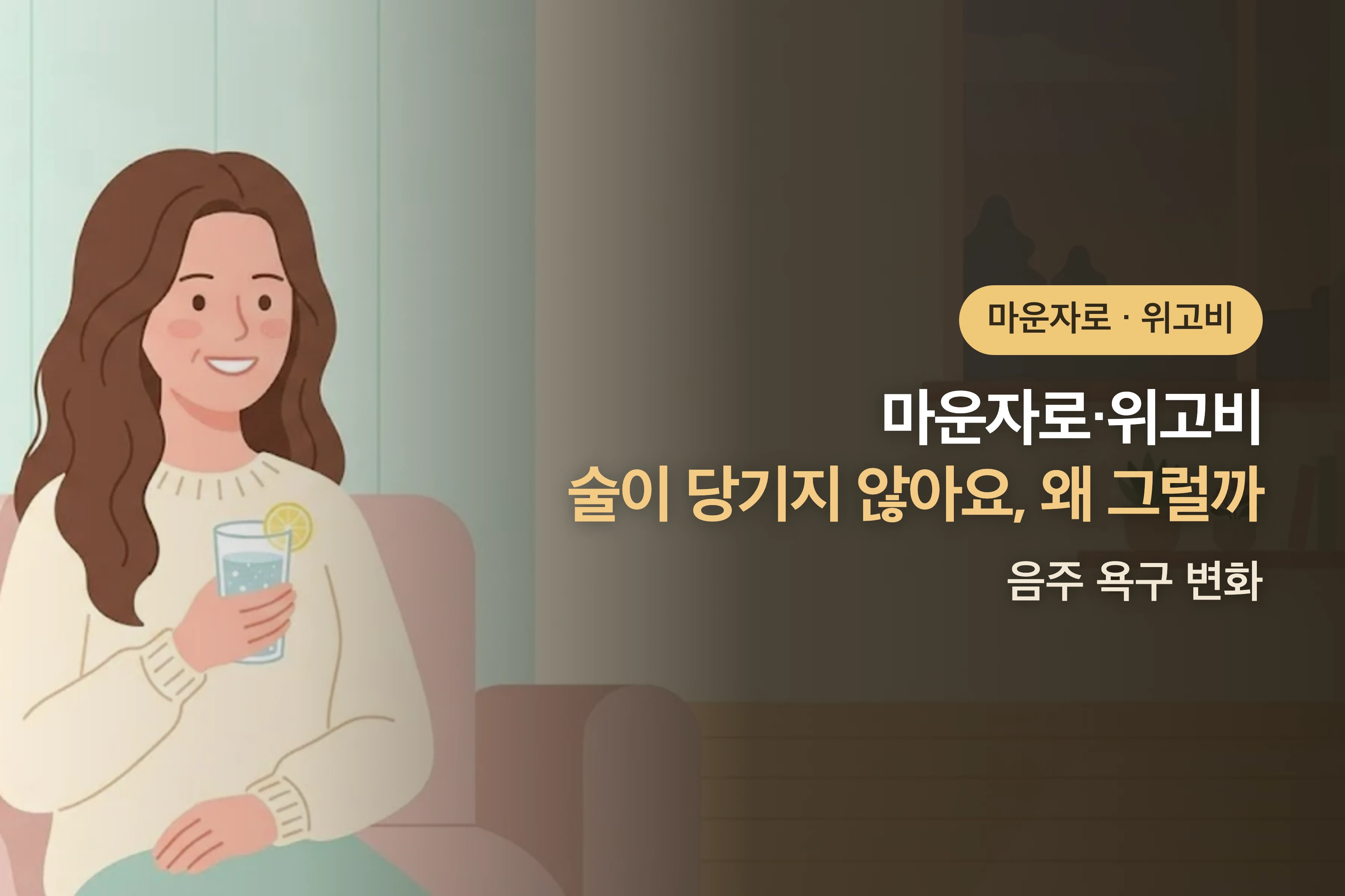 마운자로·위고비 쓰고 술이 당기지 않아요, 왜 그럴까? — 음주 욕구 변화