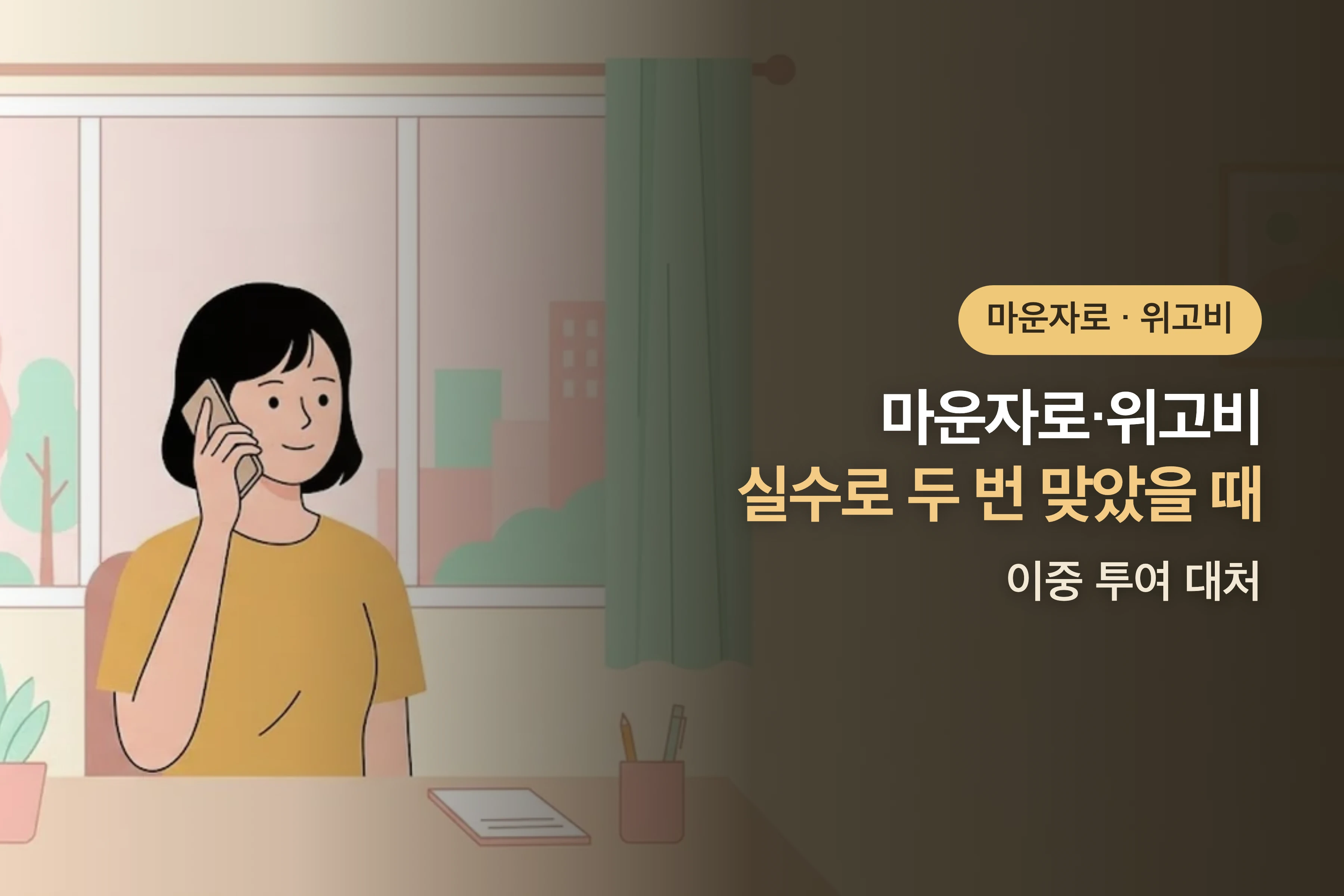 마운자로·위고비 실수로 두 번 맞았을 때 — 이중 투여 대처