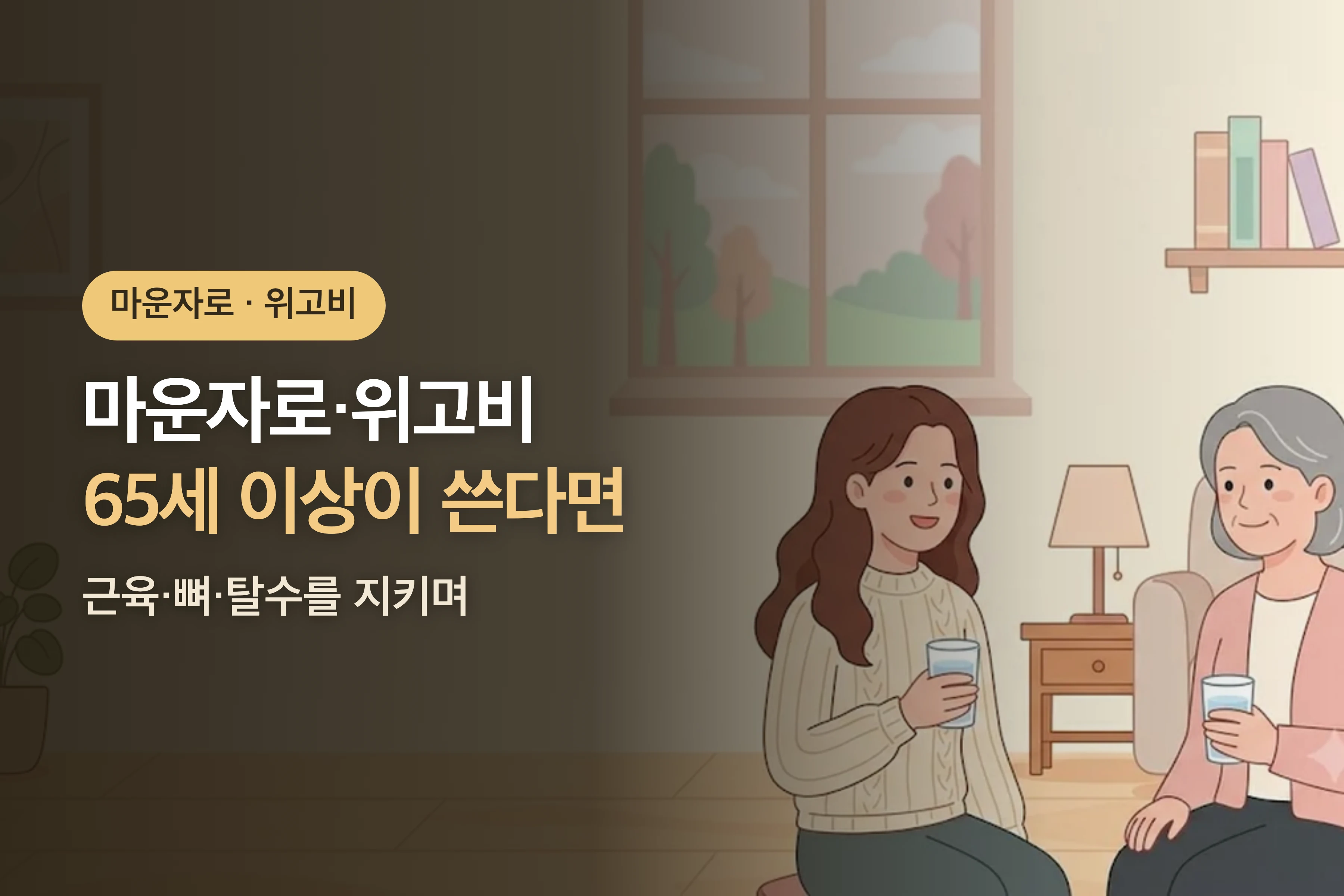65세 이상이 마운자로·위고비를 쓴다면 — 근육·뼈·탈수를 지키는 법