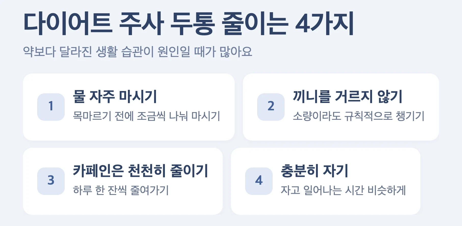 다이어트 주사 두통 관리 4가지, 물 자주 마시기, 끼니 거르지 않기, 카페인 천천히 줄이기, 충분히 자기