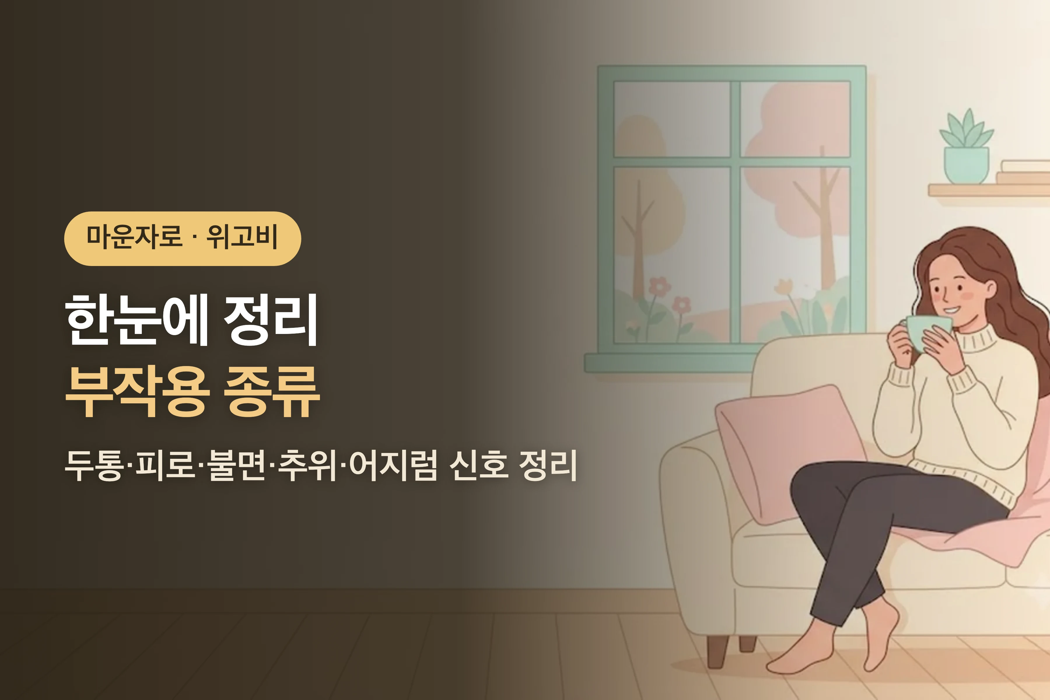 마운자로·위고비 부작용 종류 — 두통·피로·불면·추위·어지럼, 몸이 보내는 신호 총정리