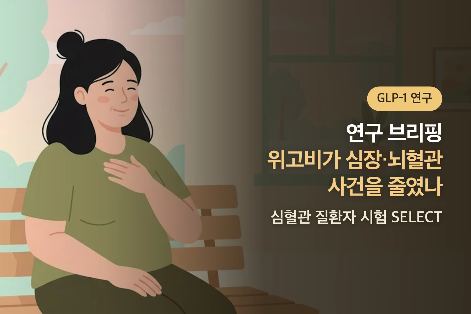 [연구 브리핑] 위고비(세마글루타이드)가 심장·뇌혈관 사건을 줄였나 — 심혈관 질환자 시험(SELECT)