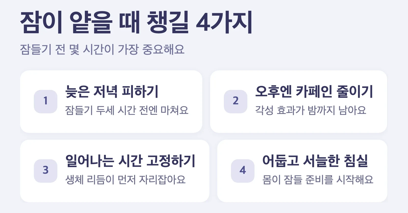 다이어트 주사 수면 관리 4가지, 늦은 저녁 피하기(잠들기 두세 시간 전엔 마치기), 오후엔 카페인 줄이기, 일어나는 시간 고정하기, 어둡고 서늘한 침실