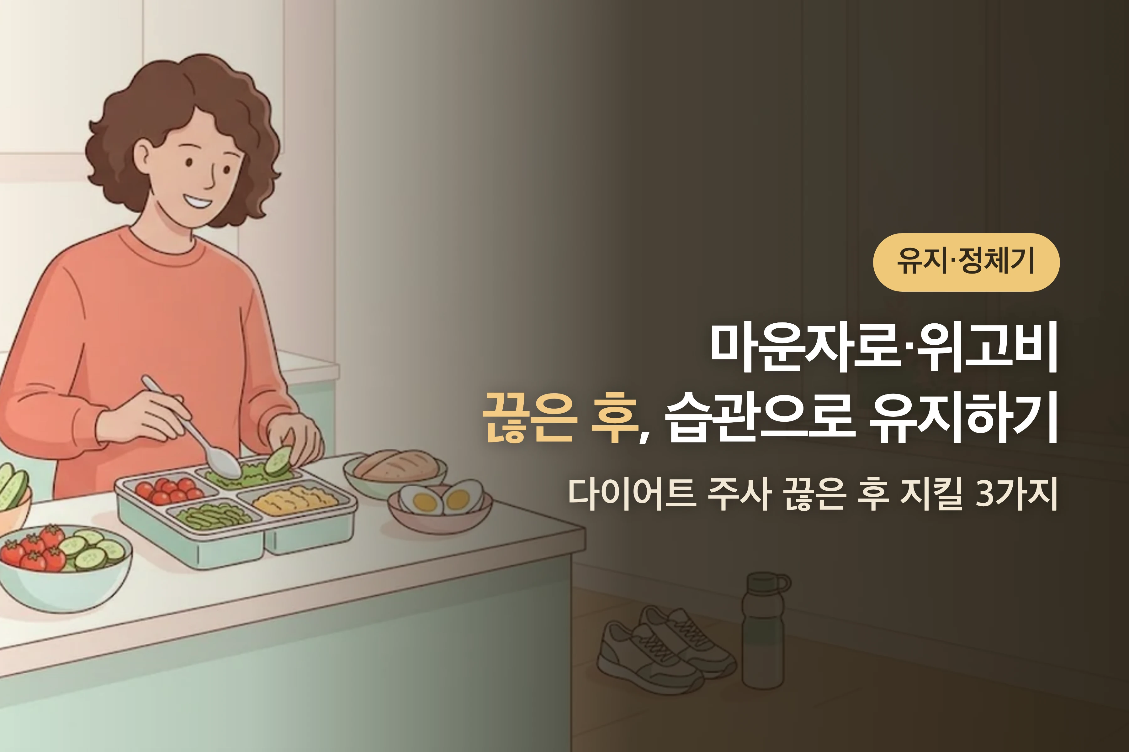 마운자로·위고비 끊은 후 요요 막는 법 — 식사·근육·기록 습관 3가지