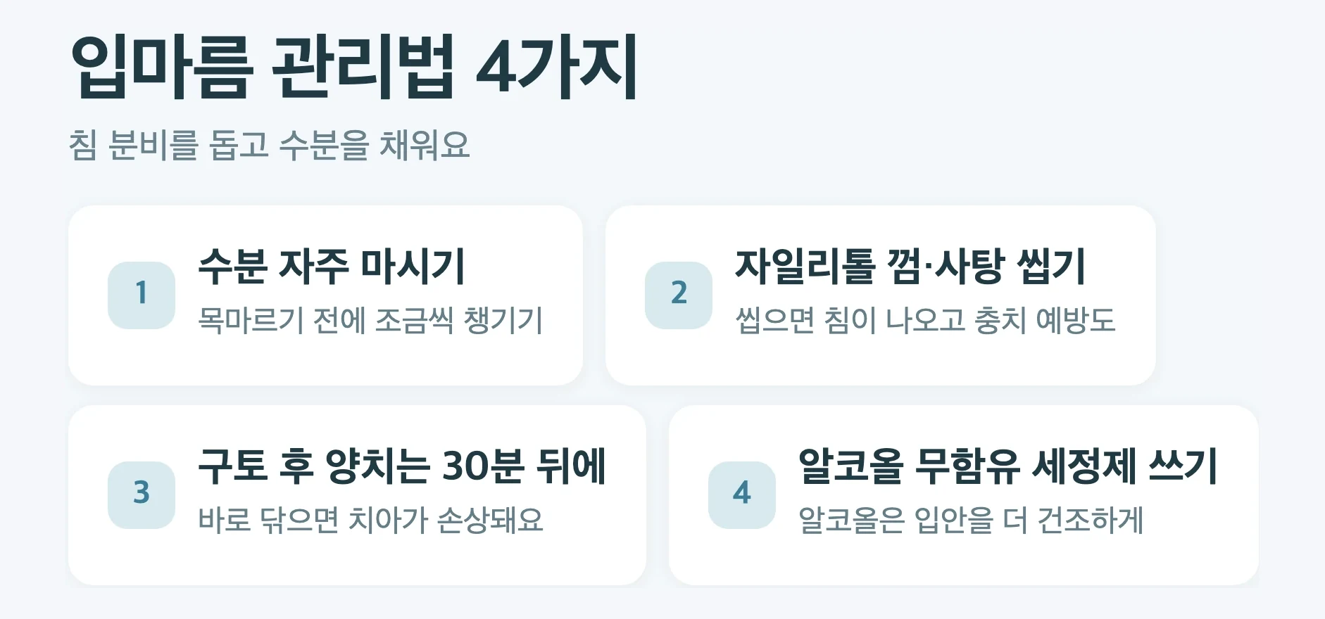 입마름 관리 5가지, 수분 자주, 자일리톨 껌, 구토 후 30분 뒤 양치, 알코올 무함유 세정제, 카페인 줄이기