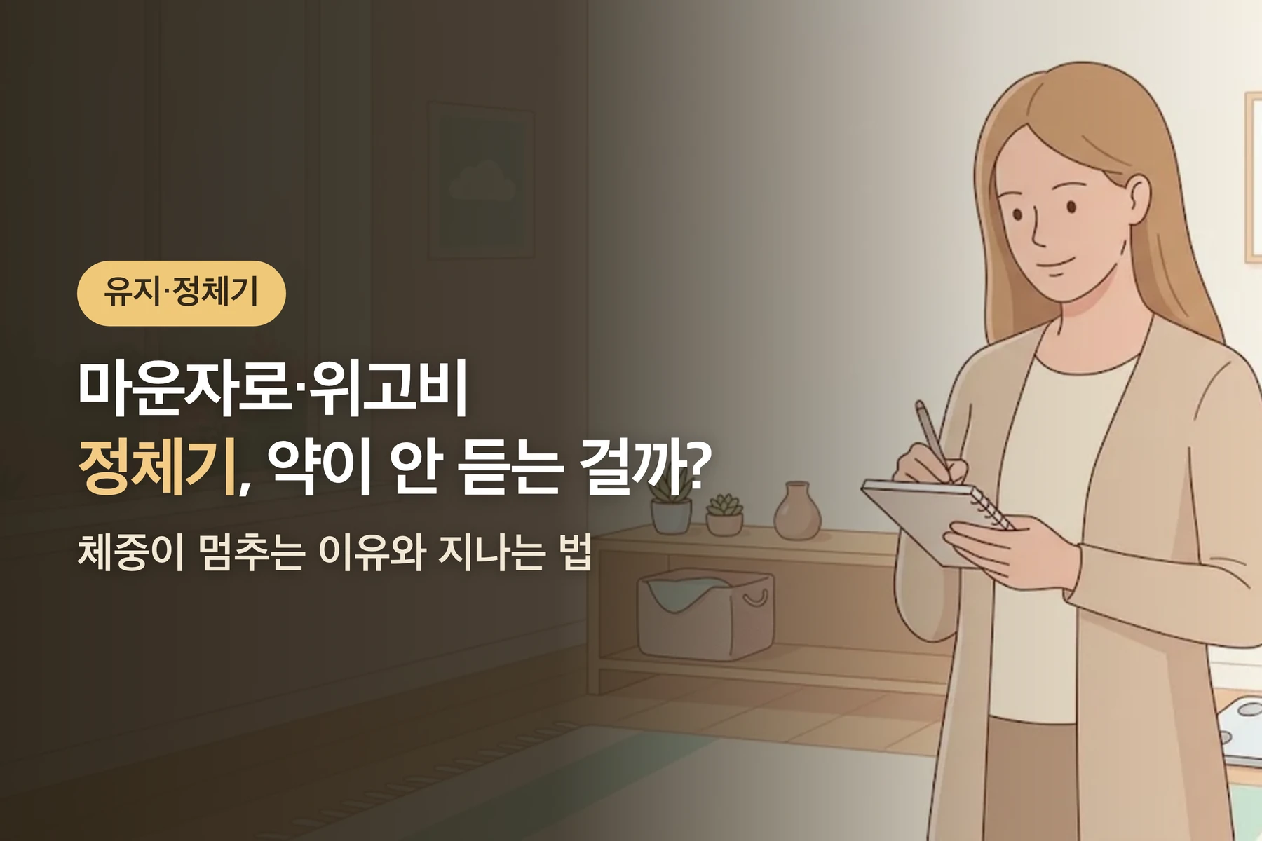 마운자로·위고비 정체기, 약이 안 듣는 걸까? — 체중이 멈추는 이유