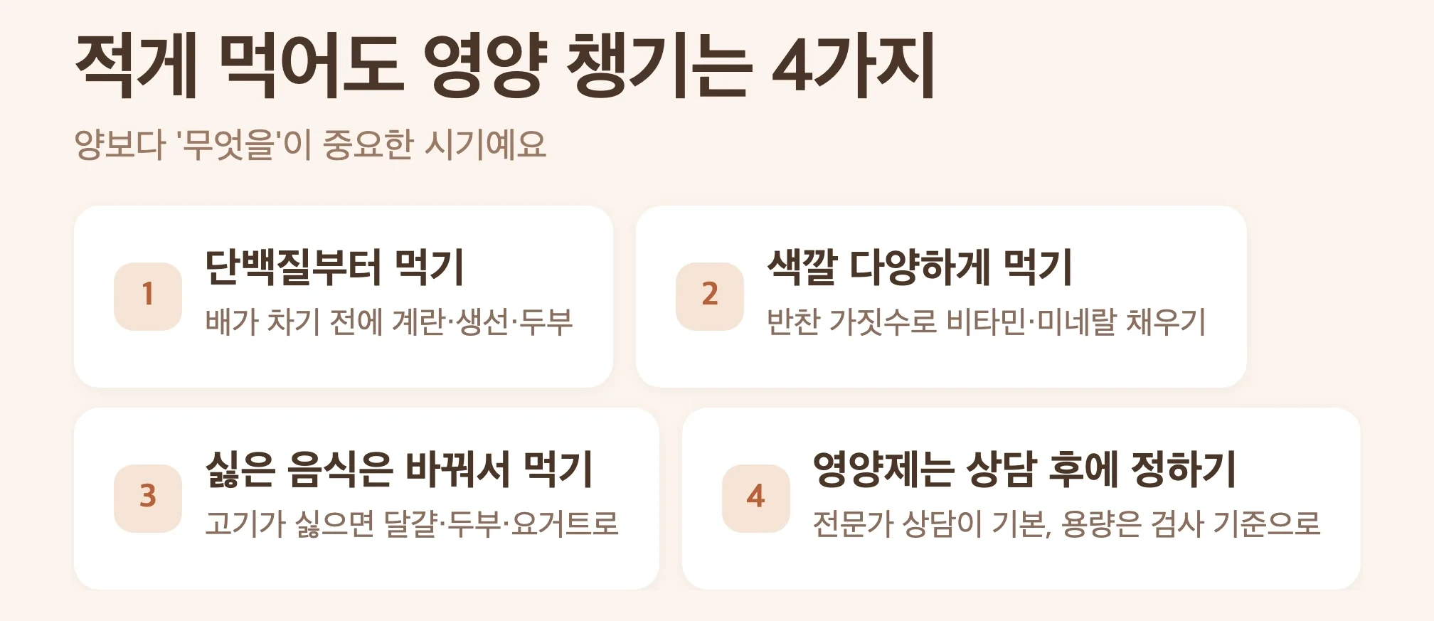 적게 먹어도 알차게 먹는 방법 4가지, 단백질부터 먹기, 색깔 다양하게, 피하는 음식은 대체, 영양제는 상담 후에