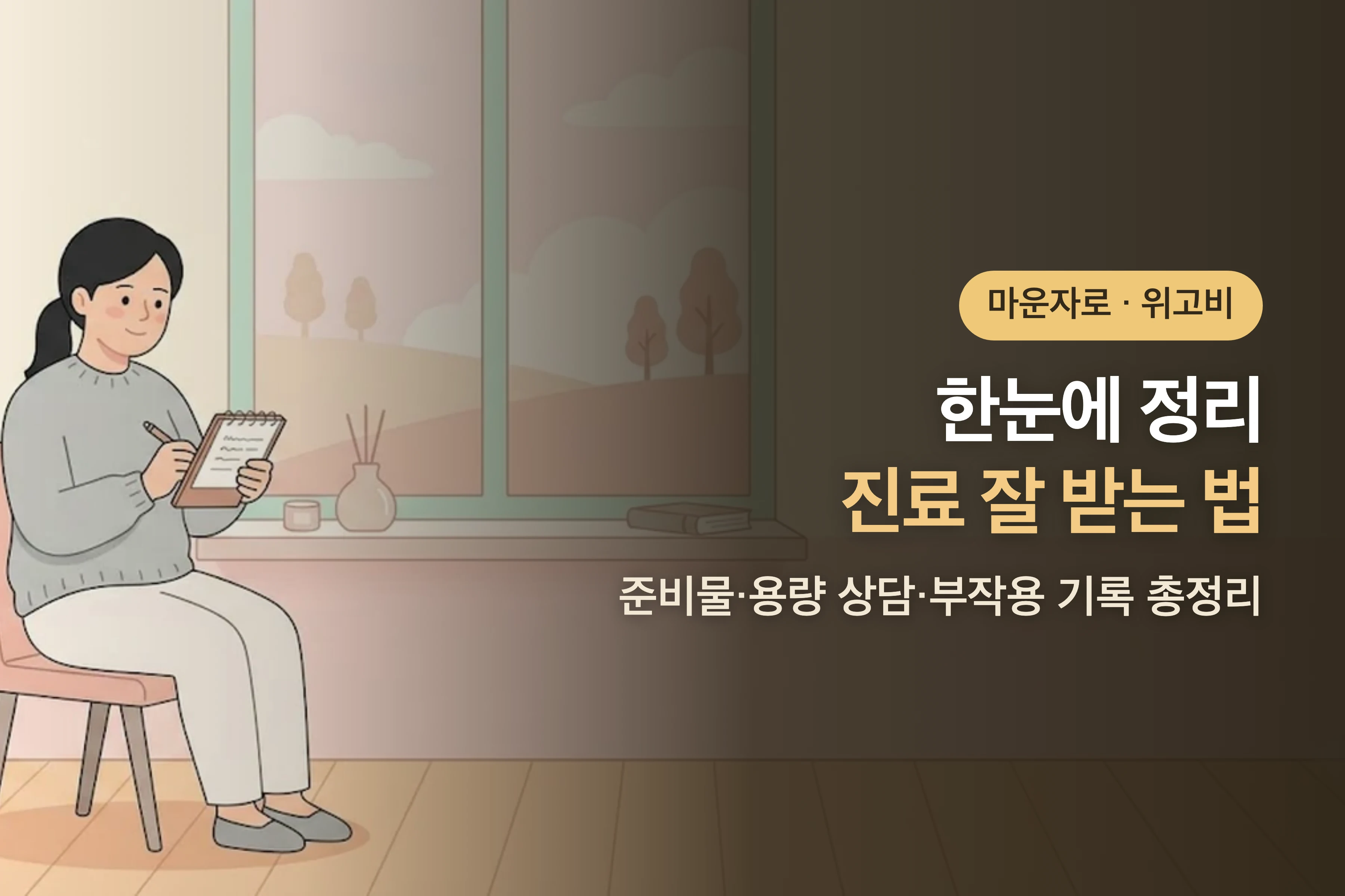 마운자로·위고비 진료 잘 받는 법 — 준비물·용량 상담·부작용 기록 총정리