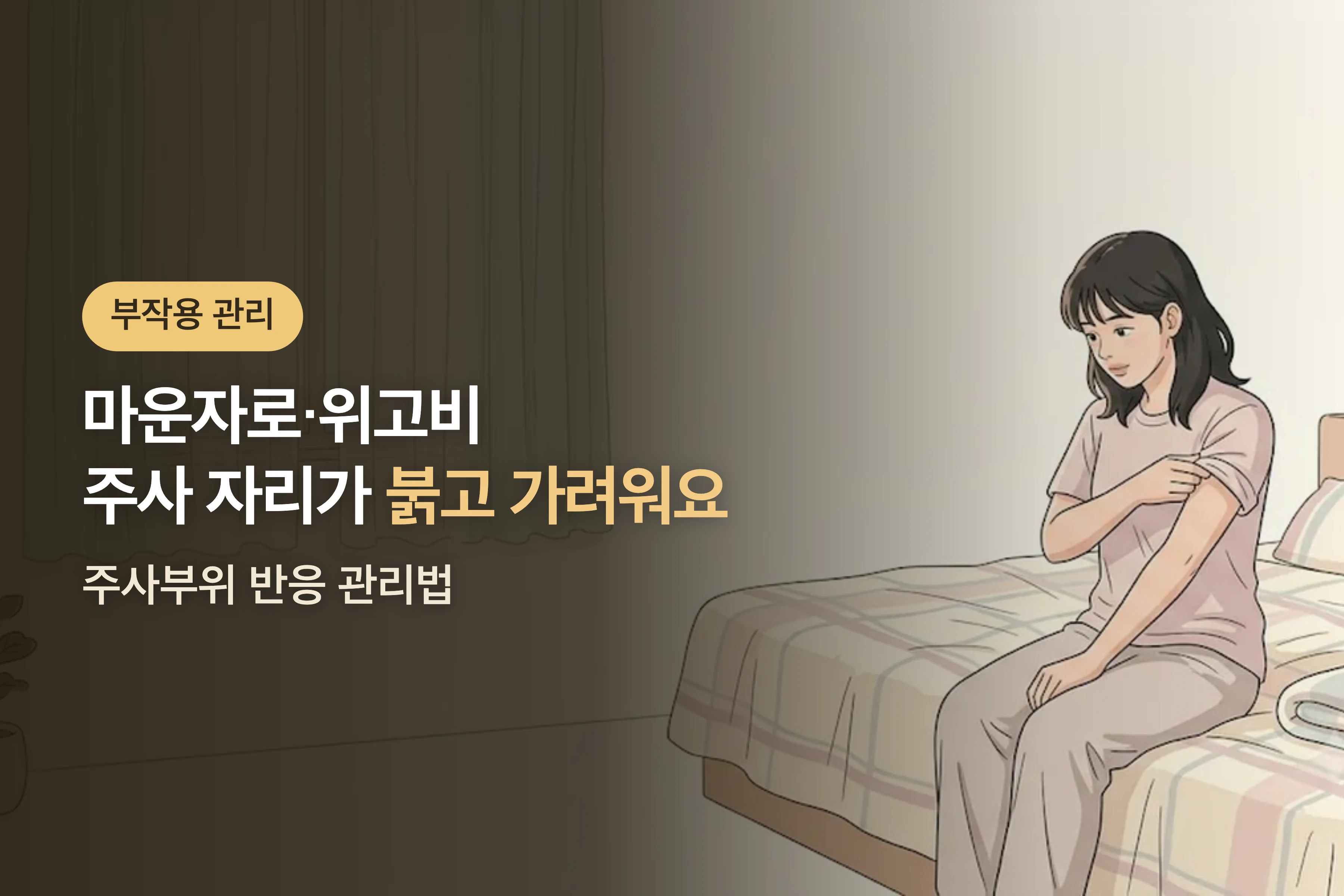 주사 맞은 데가 붉고 가려워요 — 마운자로·위고비 주사부위 반응