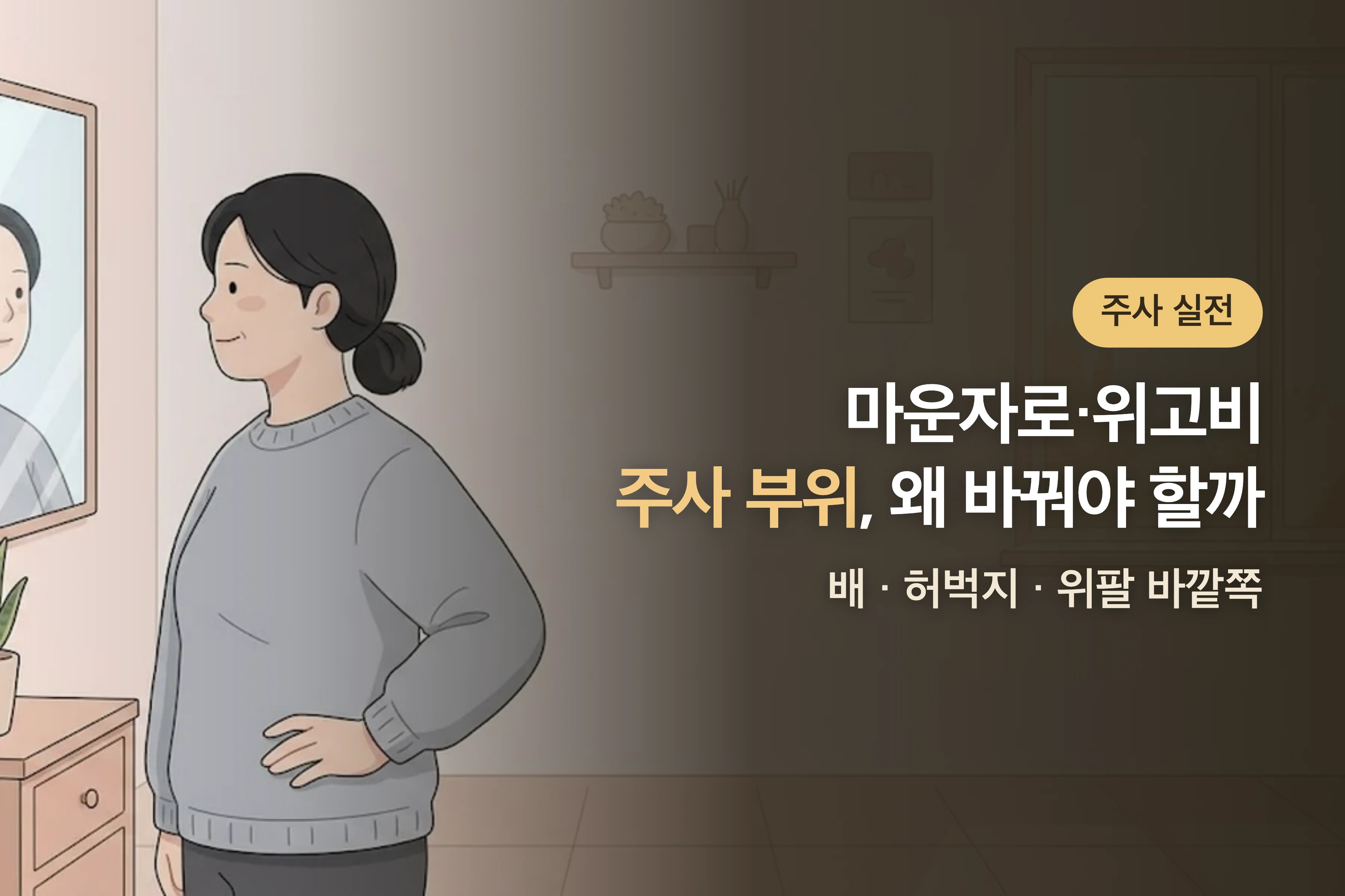 마운자로·위고비 주사 부위 로테이션 — 같은 자리에 놓으면 안 되는 이유