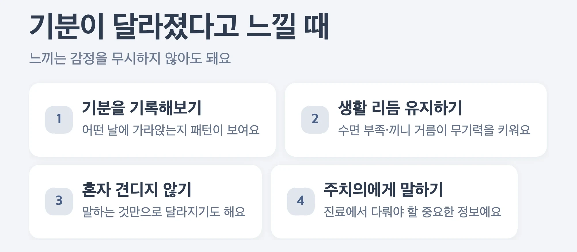 다이어트 주사 기분 변화 대처 4가지, 기분 기록하기, 생활 리듬 유지, 혼자 견디지 않기, 주치의에게 말하기