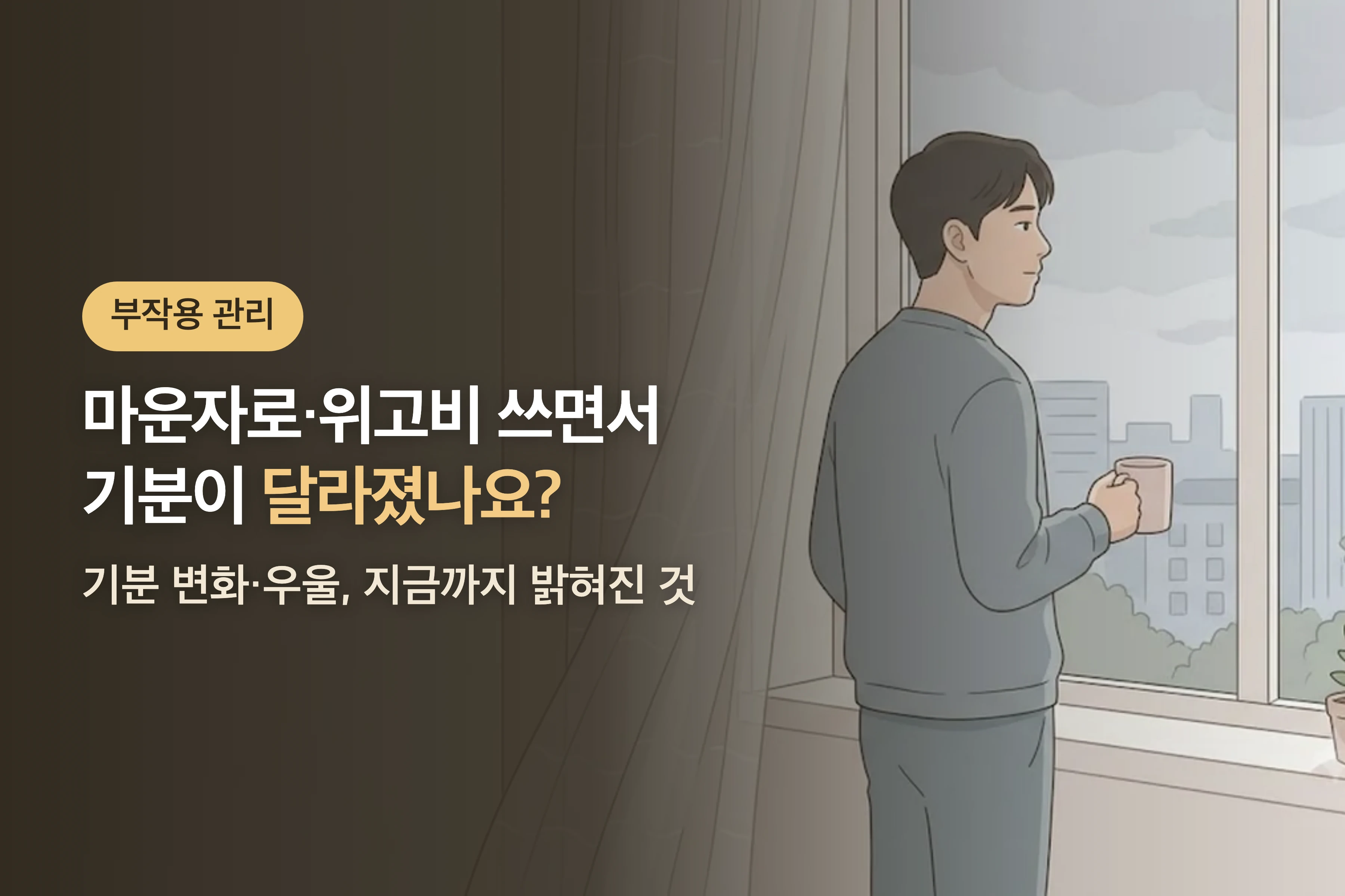 마운자로·위고비 쓰면서 기분이 달라졌나요? — 기분 변화·우울, 지금까지 밝혀진 것