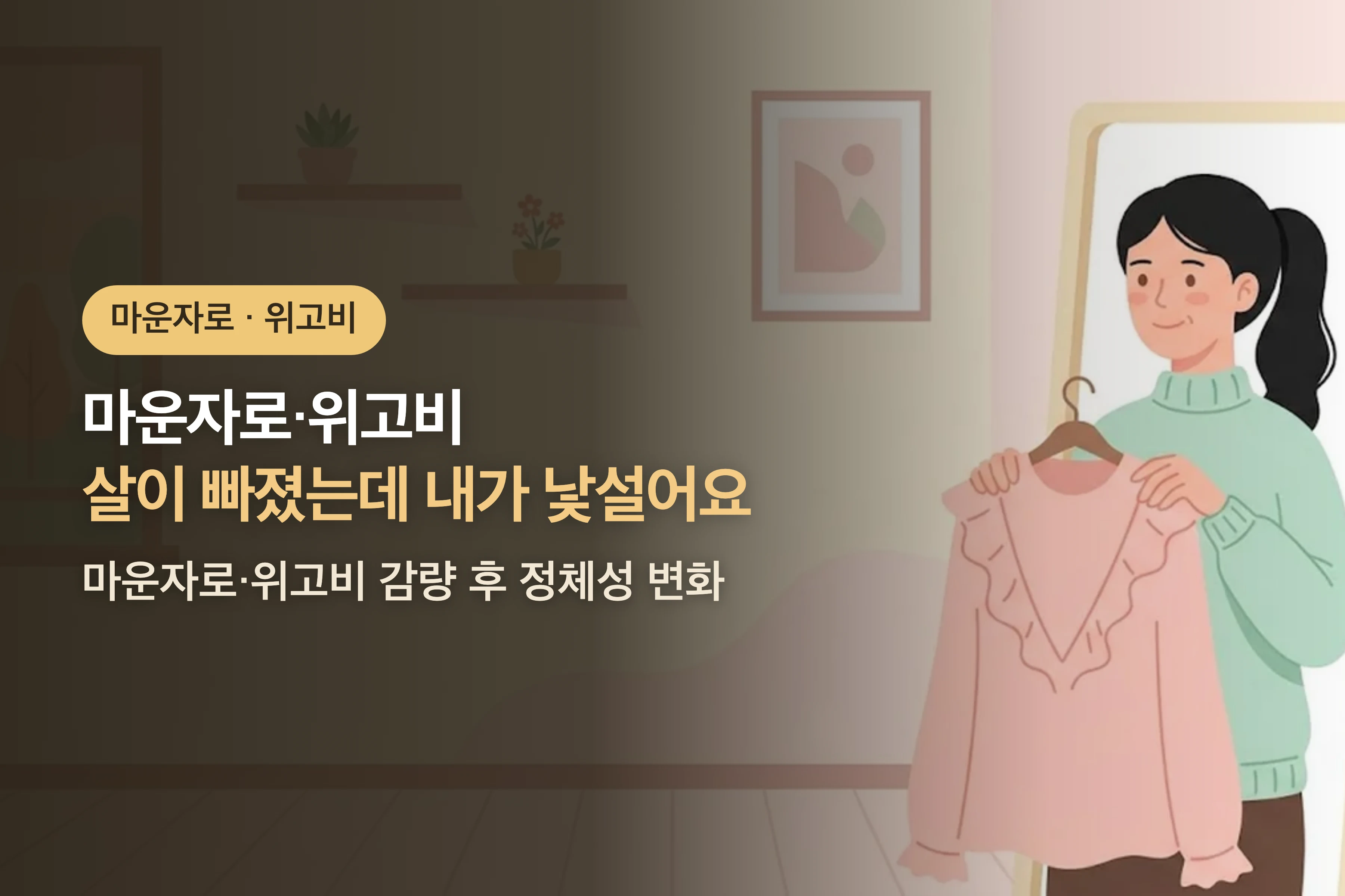 살이 빠졌는데 내가 낯설어요 — 마운자로·위고비 감량 후 정체성 변화