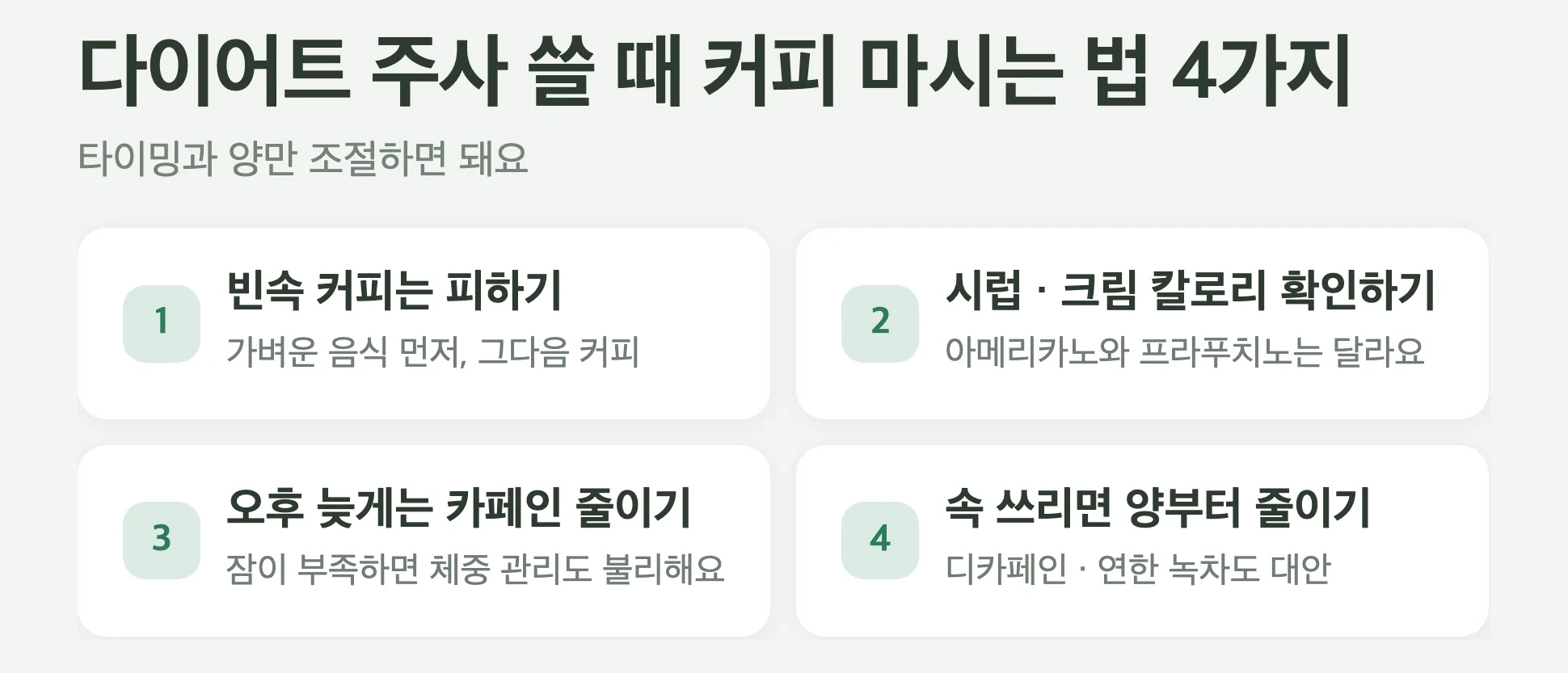 다이어트 주사 쓸 때 커피 마시는 법 4가지, 빈속 피하기, 시럽 크림 칼로리 확인, 오후 늦게 줄이기, 쓰리면 양부터 줄이기