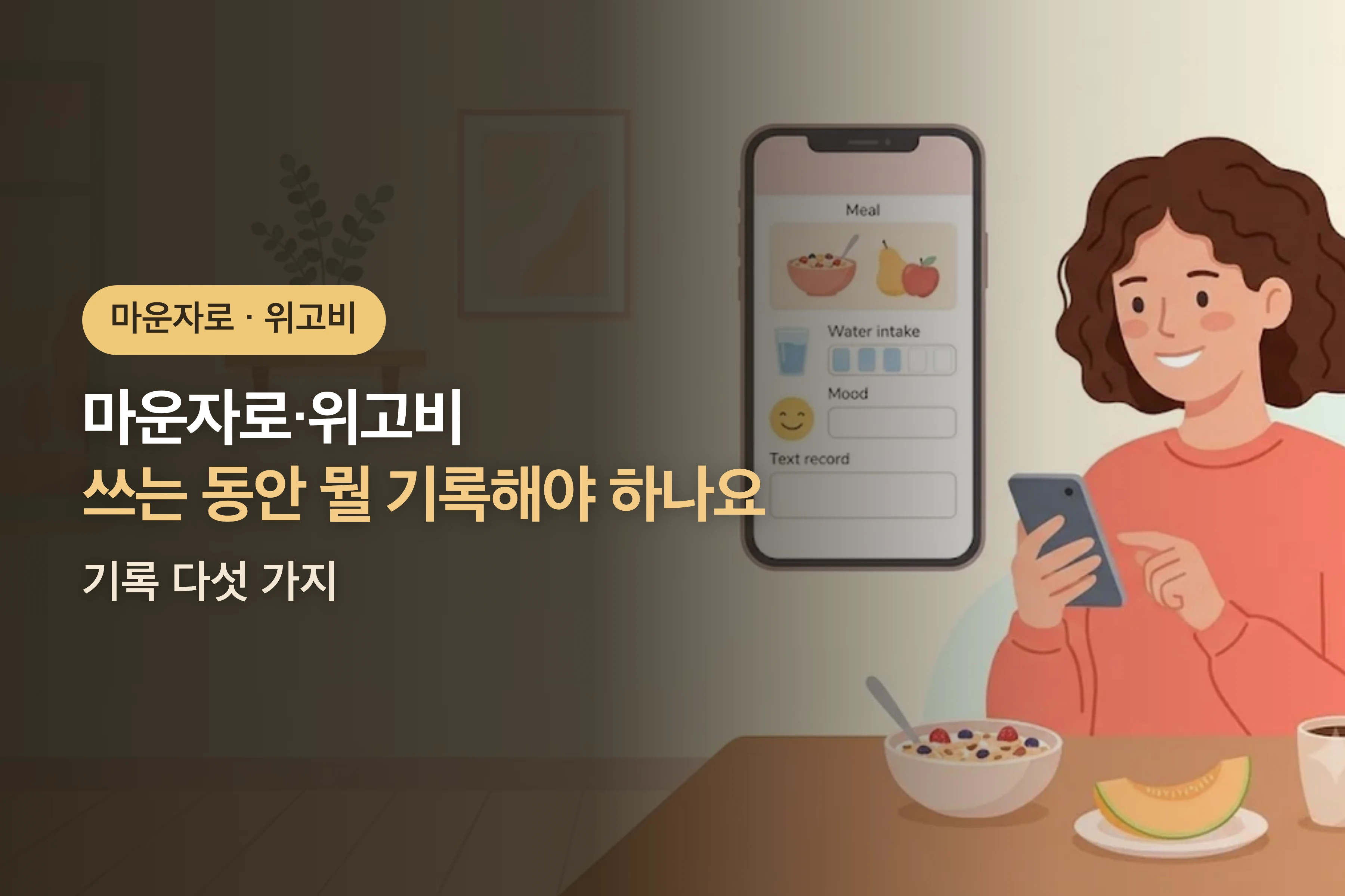 마운자로·위고비 쓰는 동안 뭘 기록해야 하나요? — 기록 다섯 가지