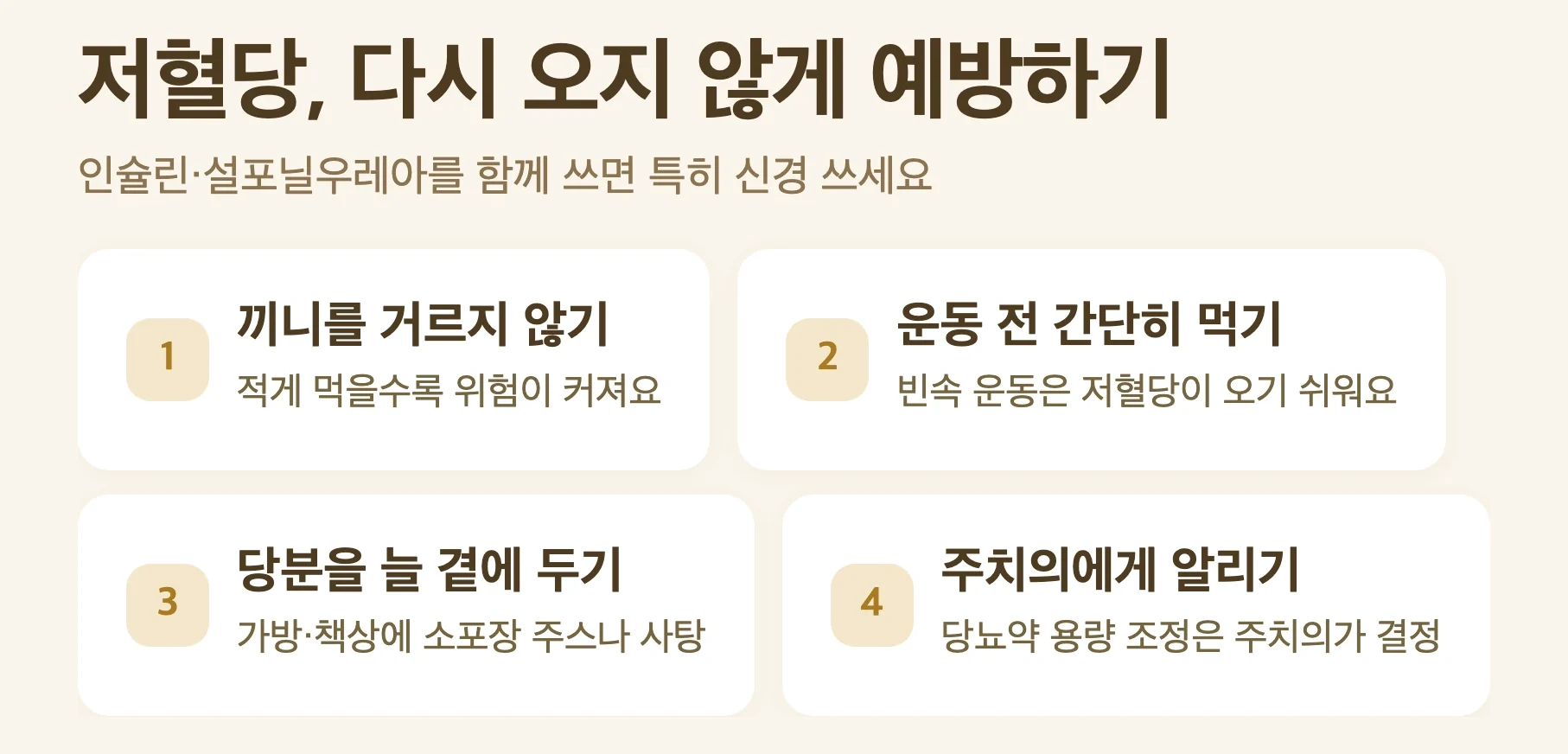 저혈당 예방 5가지, 끼니 거르지 않기, 운동 전 간단히 먹기, 당분 곁에 두기, 운전 전 확인하기, 주치의에게 알리기
