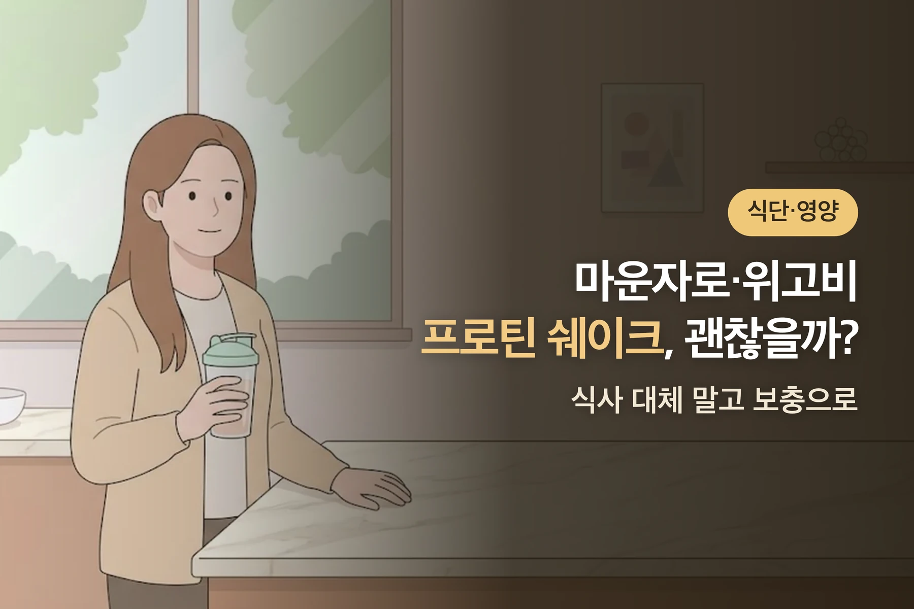 마운자로·위고비 쓸 때 단백질 쉐이크 마셔도 되나요? — 프로틴 고르는 기준