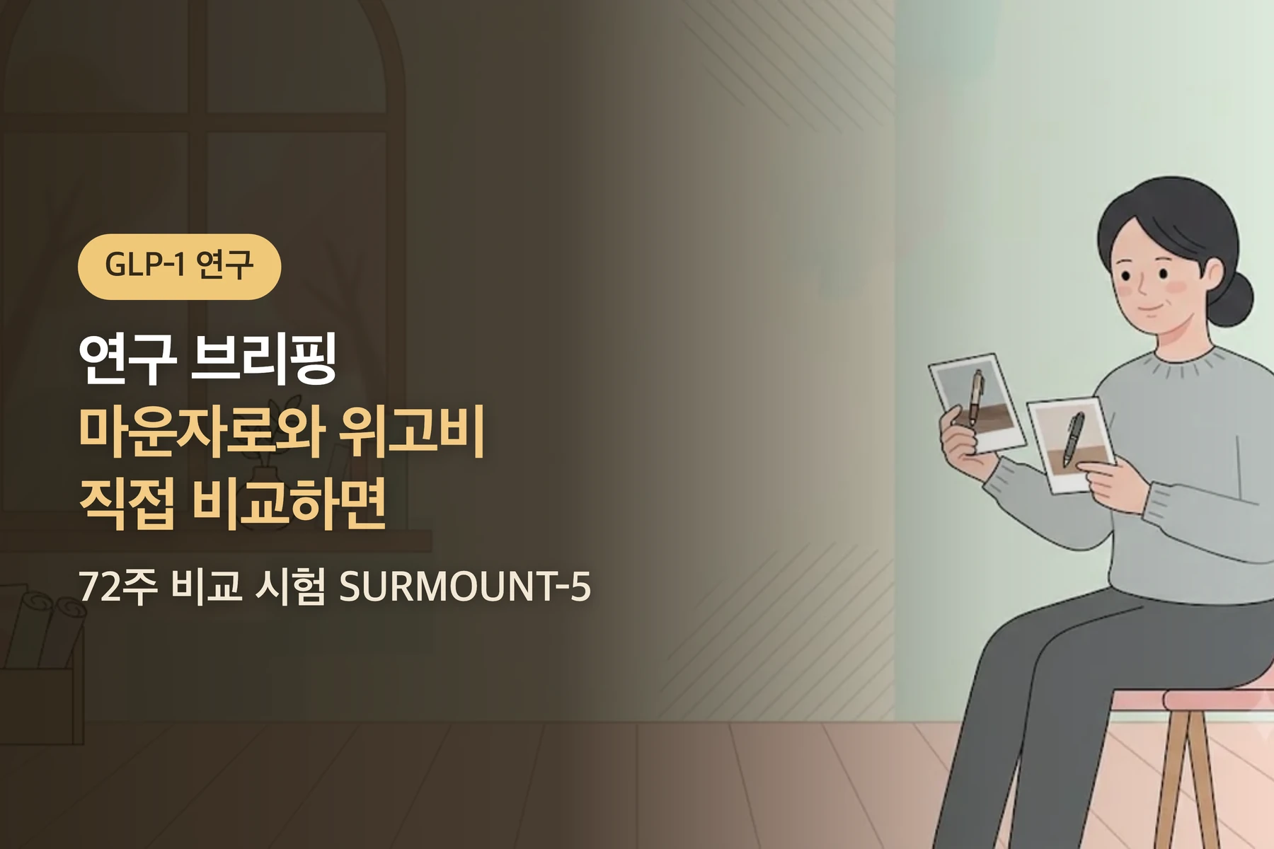 [연구 브리핑] 마운자로와 위고비, 직접 비교하면 어느 쪽이 더 빠졌나 — 72주 비교 시험(SURMOUNT-5)