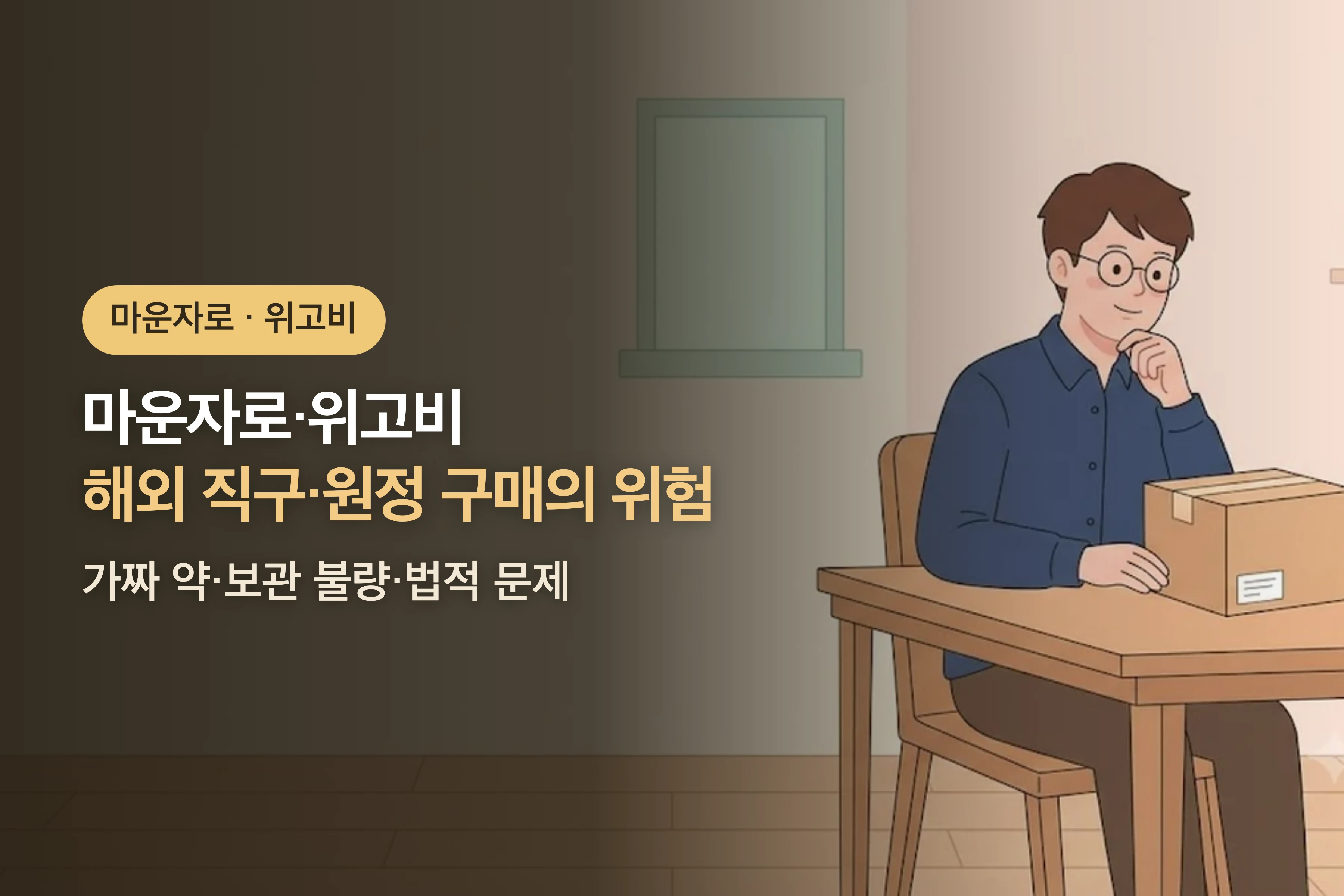마운자로·위고비 해외 직구·원정 구매, 왜 위험한가요? — 가짜 약·보관 불량·법적 문제
