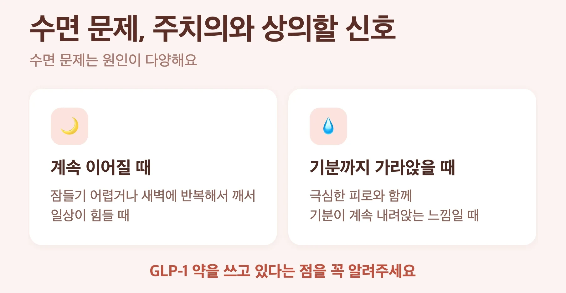 다이어트 주사 수면 문제 주치의 상의 신호, 잠 문제가 계속 이어져 일상이 힘들 때, 극심한 피로와 함께 기분이 가라앉을 때, GLP-1 약을 쓰고 있다는 점 알리기