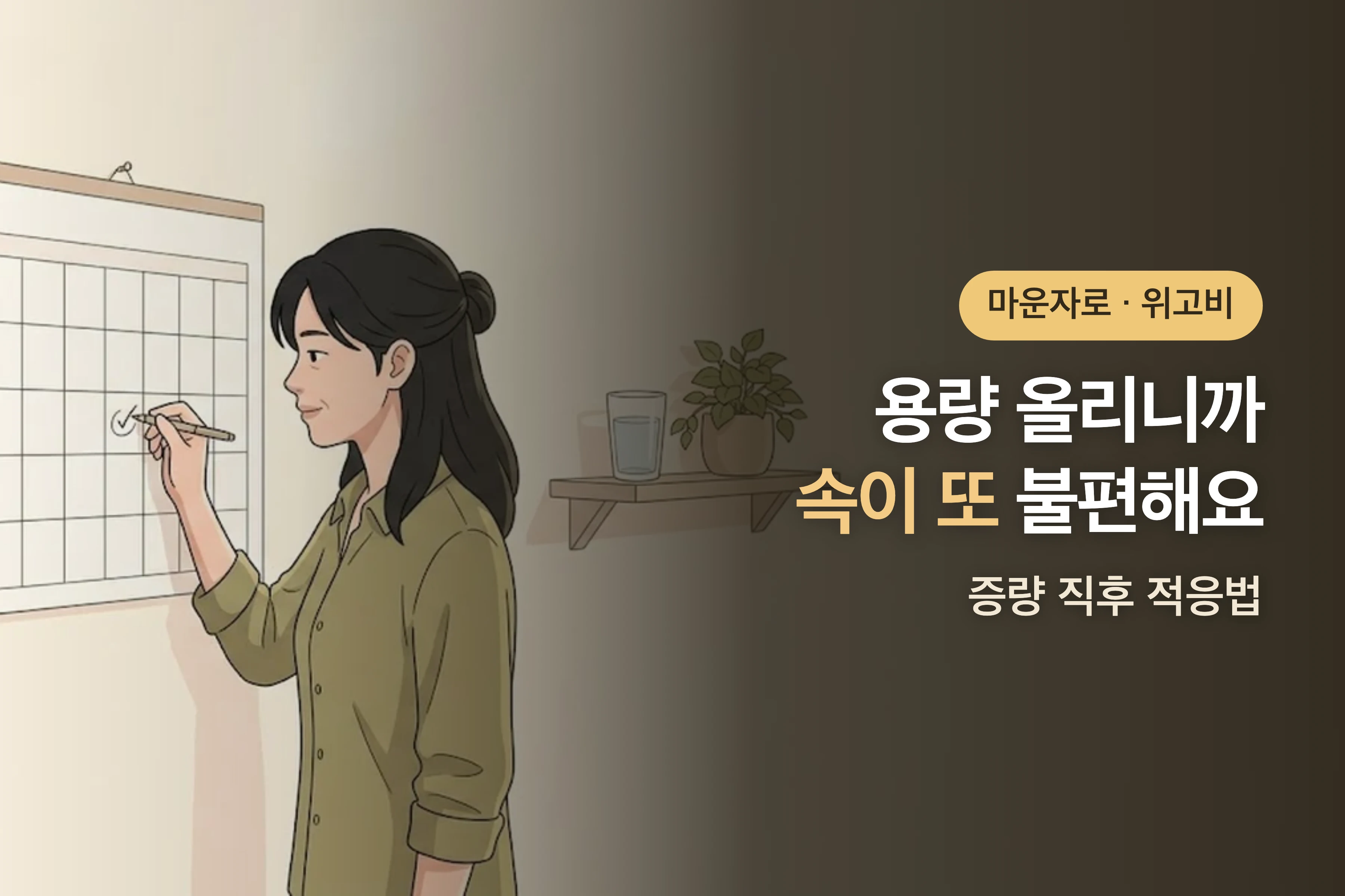마운자로·위고비 용량 올리니까 속이 또 불편해요 — 증량 직후 적응법