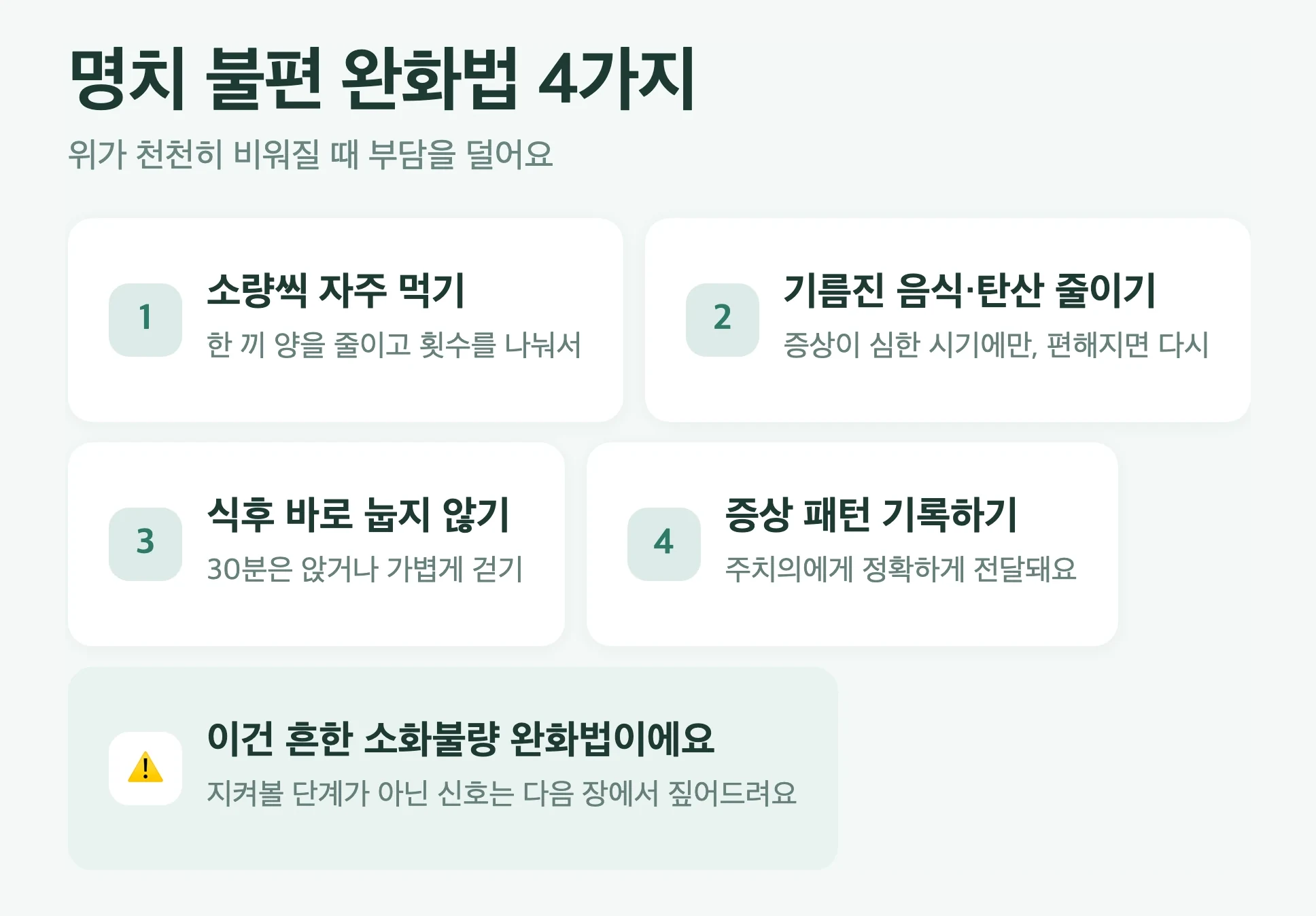 명치 불편 완화 4가지, 소량씩 자주 먹기, 기름진 음식 줄이기, 식후 눕지 않기, 증상 패턴 기록