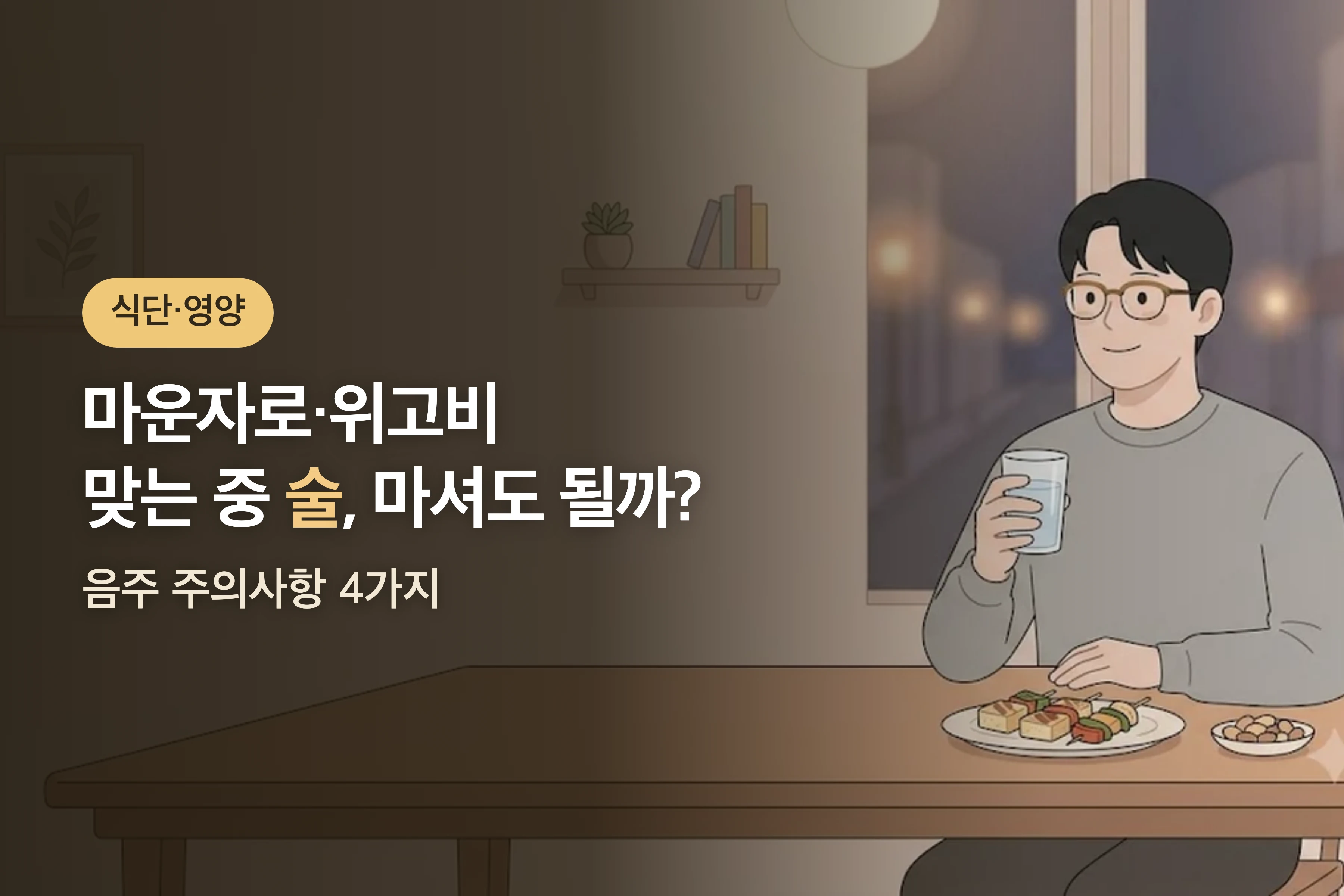 마운자로·위고비 맞은 날 술 마셔도 될까? — 당일·다음 날 음주 주의사항