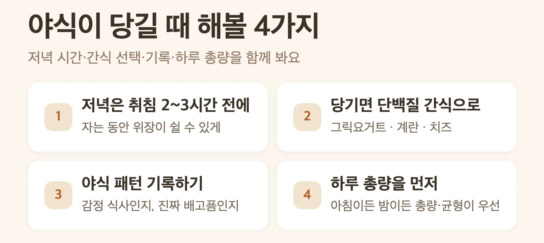 다이어트 주사 쓸 때 야식이 당길 때 5가지, 저녁 일찍 마치기, 당기면 단백질 간식 챙기기, 야식 패턴 기록하기, 하루 총량 먼저 챙기기, 주사 다음 날 밤은 더 가볍게 먹기