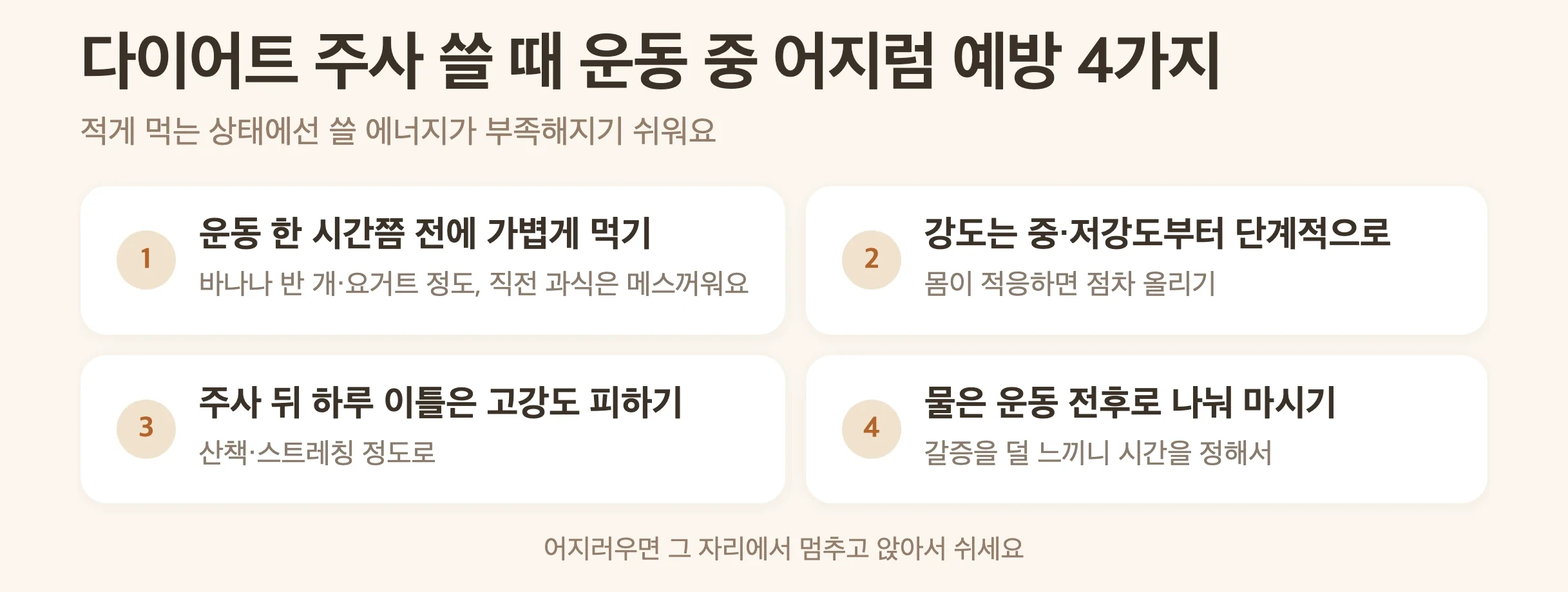 다이어트 주사 쓸 때 운동 중 어지럼 예방 4가지, 운동 한 시간쯤 전에 가벼운 간식, 강도는 중저강도부터 단계적으로, 주사 뒤 하루 이틀은 고강도 피하기, 운동 전후 물 나눠 마시기