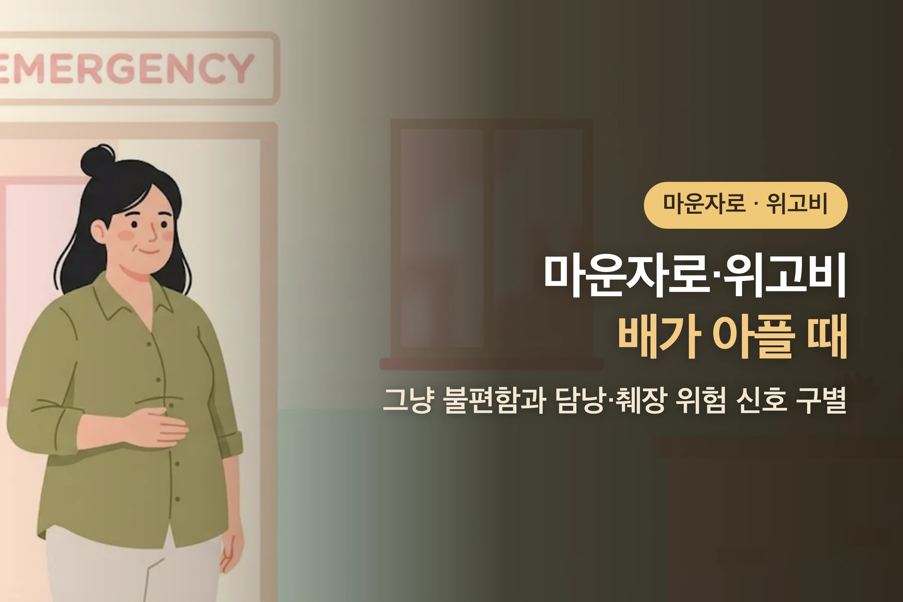 마운자로·위고비 배가 아플 때 — 그냥 불편함과 담낭·췌장 위험 신호 구별