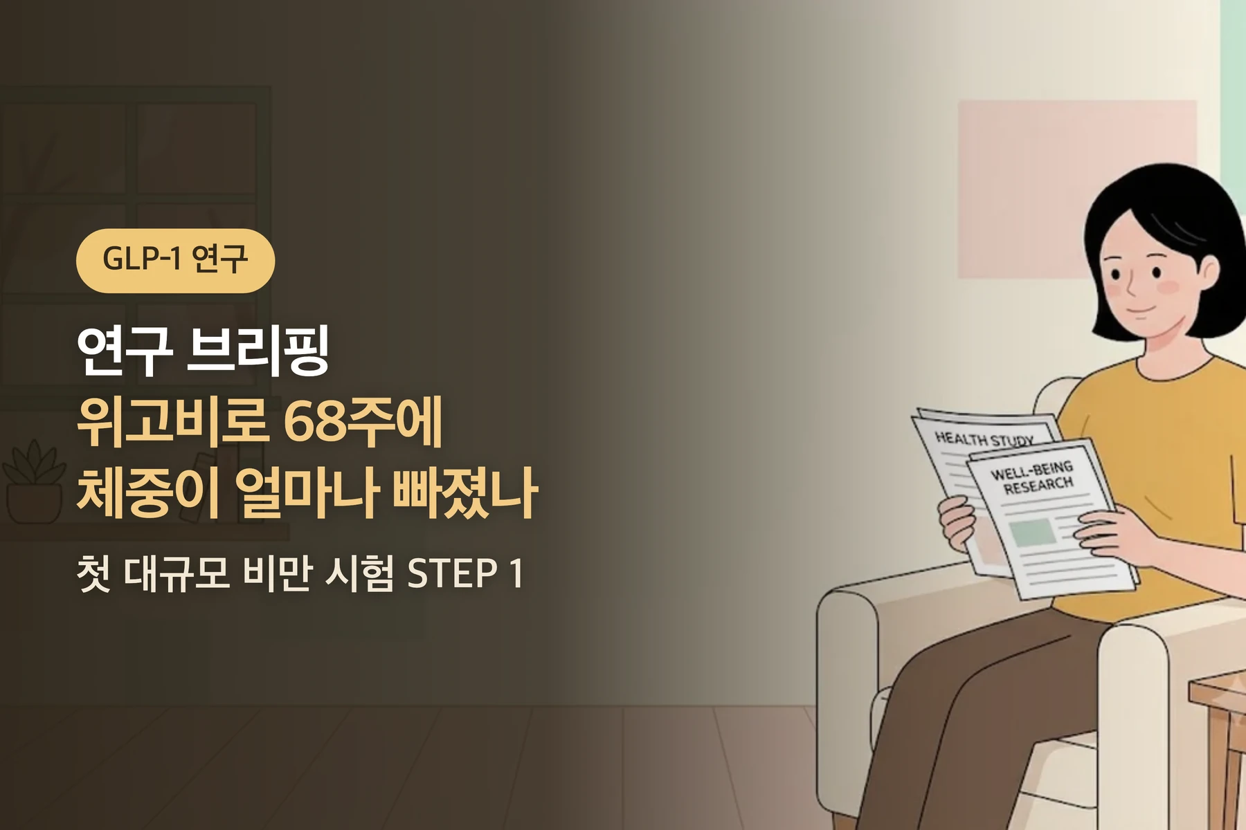 [연구 브리핑] 위고비(세마글루타이드)로 68주에 체중이 얼마나 빠졌나 — 첫 대규모 비만 시험(STEP 1)