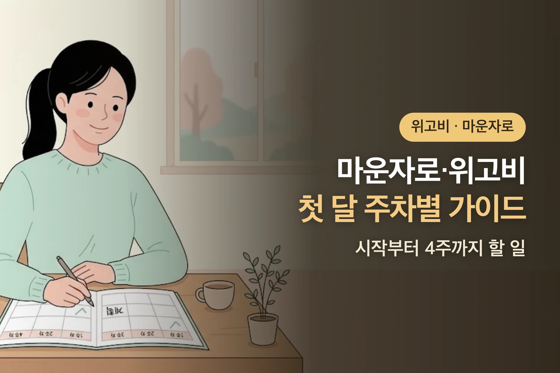 마운자로·위고비 첫 달 주차별 가이드 — 시작부터 4주까지 할 일