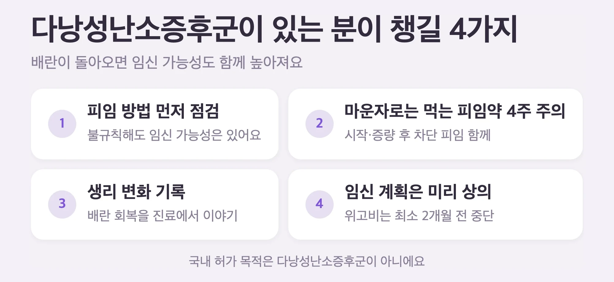 다낭성난소증후군이 있는 분이 마운자로·위고비 쓸 때 4가지, 피임 방법 먼저 점검, 마운자로는 먹는 피임약 4주 주의, 생리 변화 기록, 임신 계획은 미리 상의