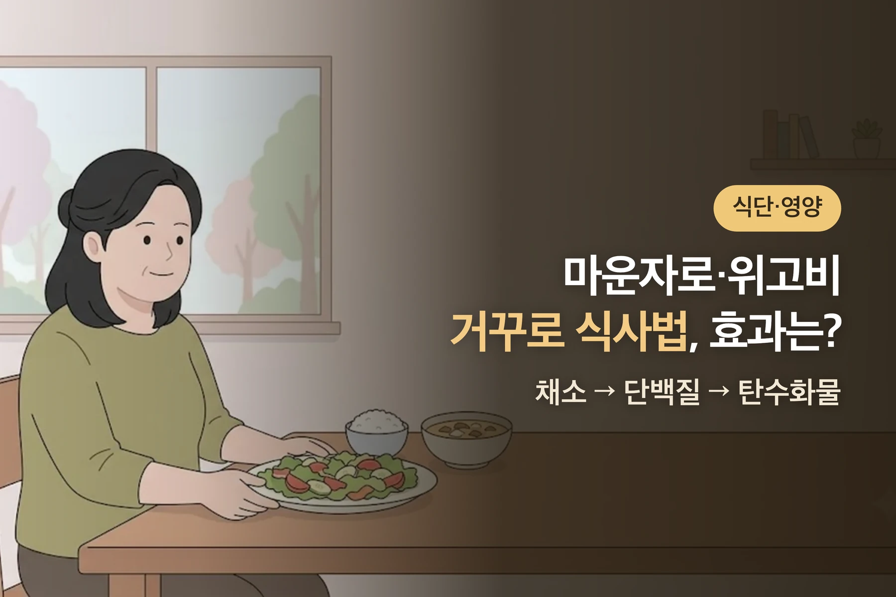 마운자로·위고비 쓸 때 거꾸로 식사법 — 단백질·채소·탄수화물 순서의 효과