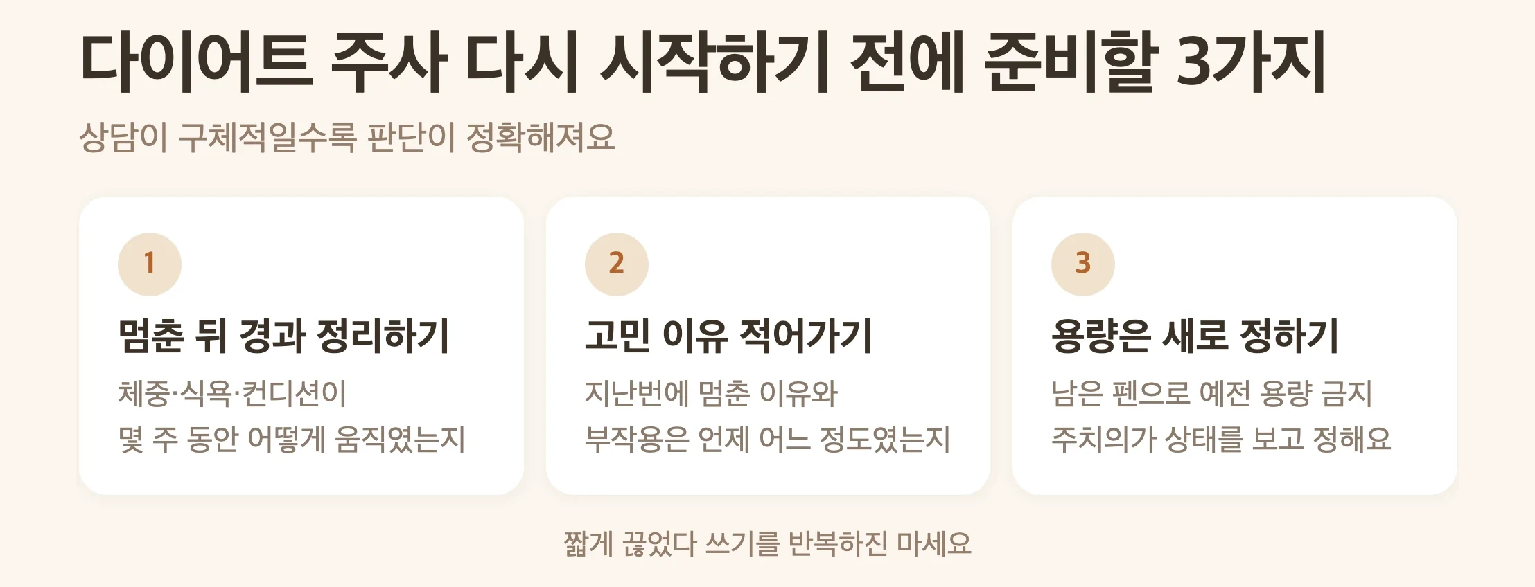 다이어트 주사 다시 시작하기 전에 준비할 3가지, 멈춘 뒤 경과 정리하기, 다시 고민하는 이유 적어가기, 용량은 주치의와 새로 정하기
