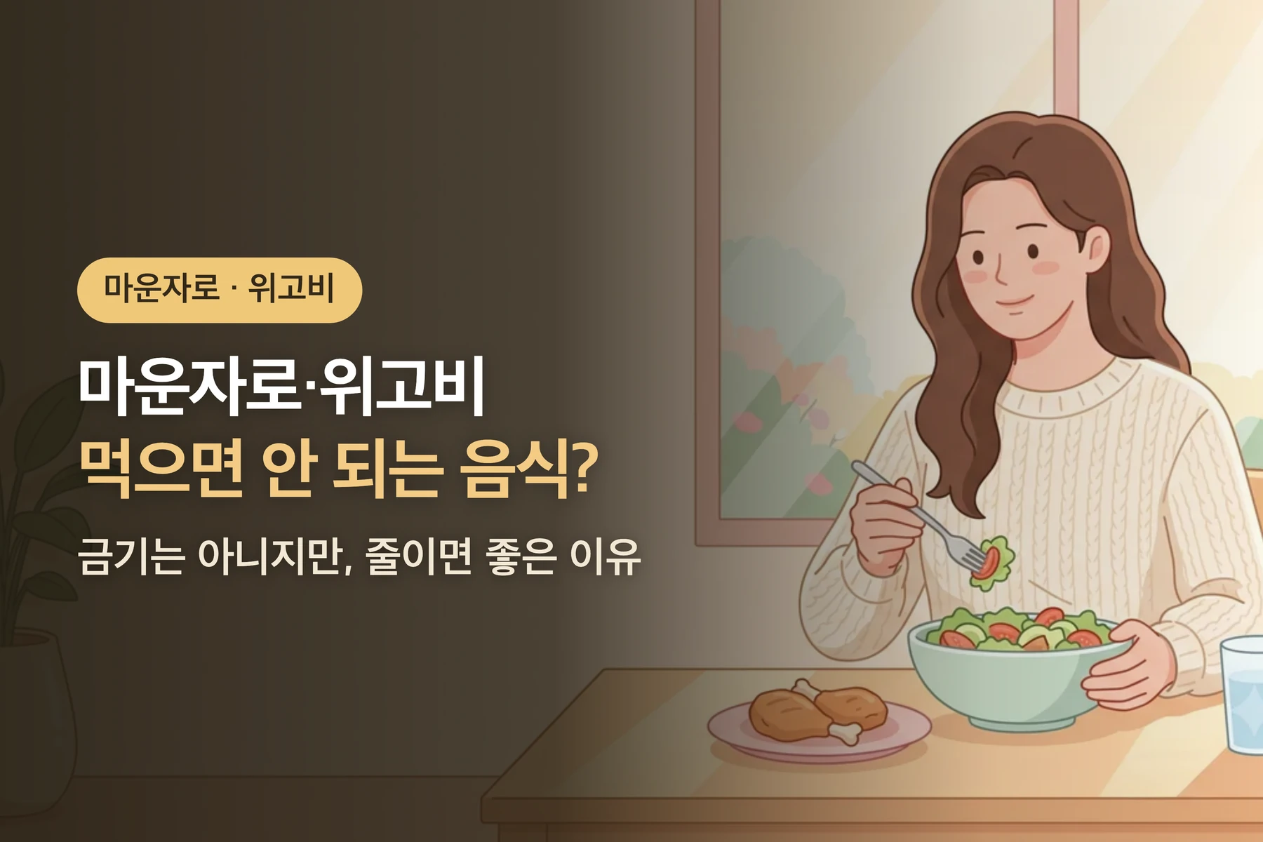 마운자로·위고비 먹으면 안 되는 음식? — 금기는 아니지만, 줄이는 것이 좋은 이유