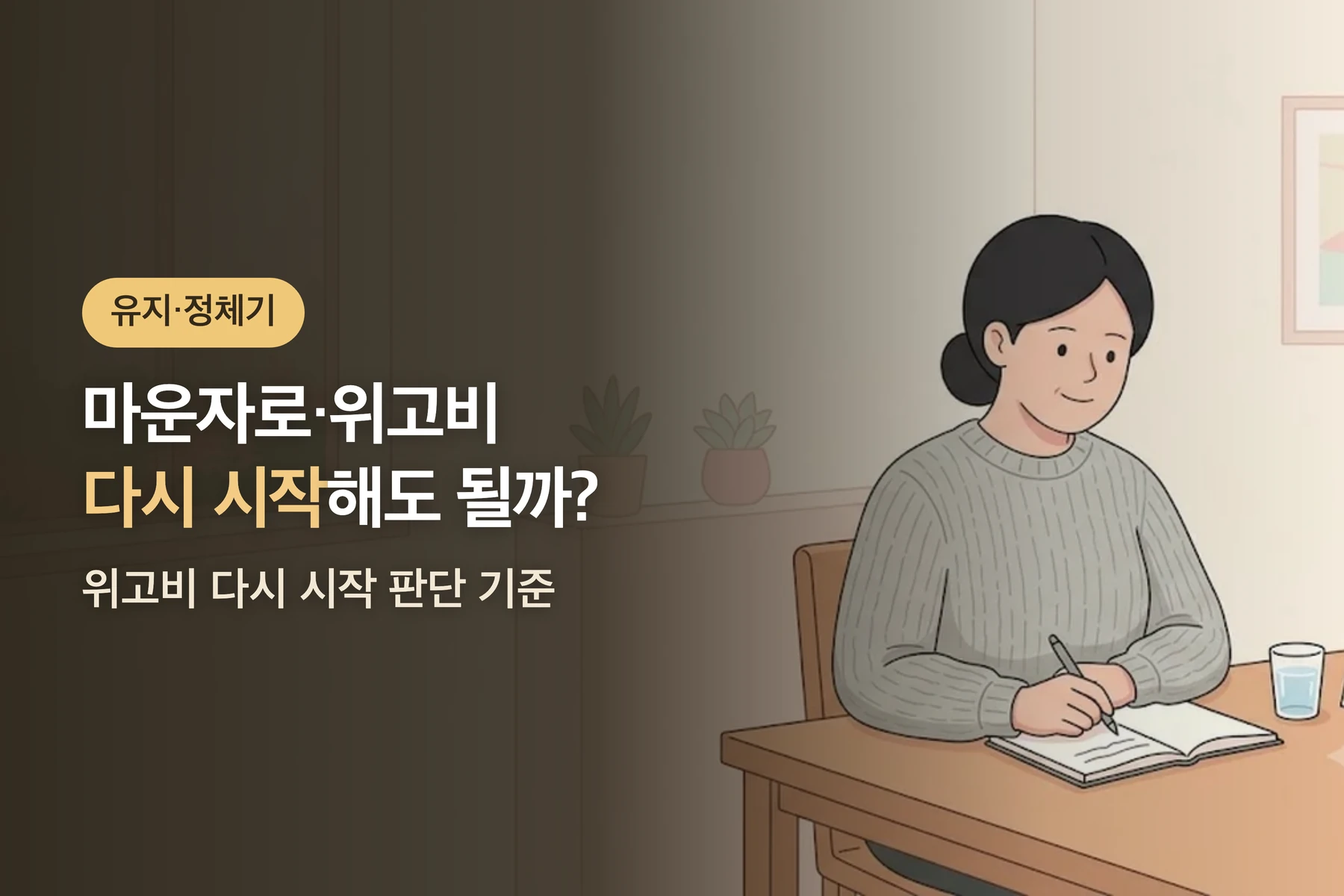 마운자로·위고비 끊었다가 다시 맞아도 될까? — 재시작 시점과 용량 기준