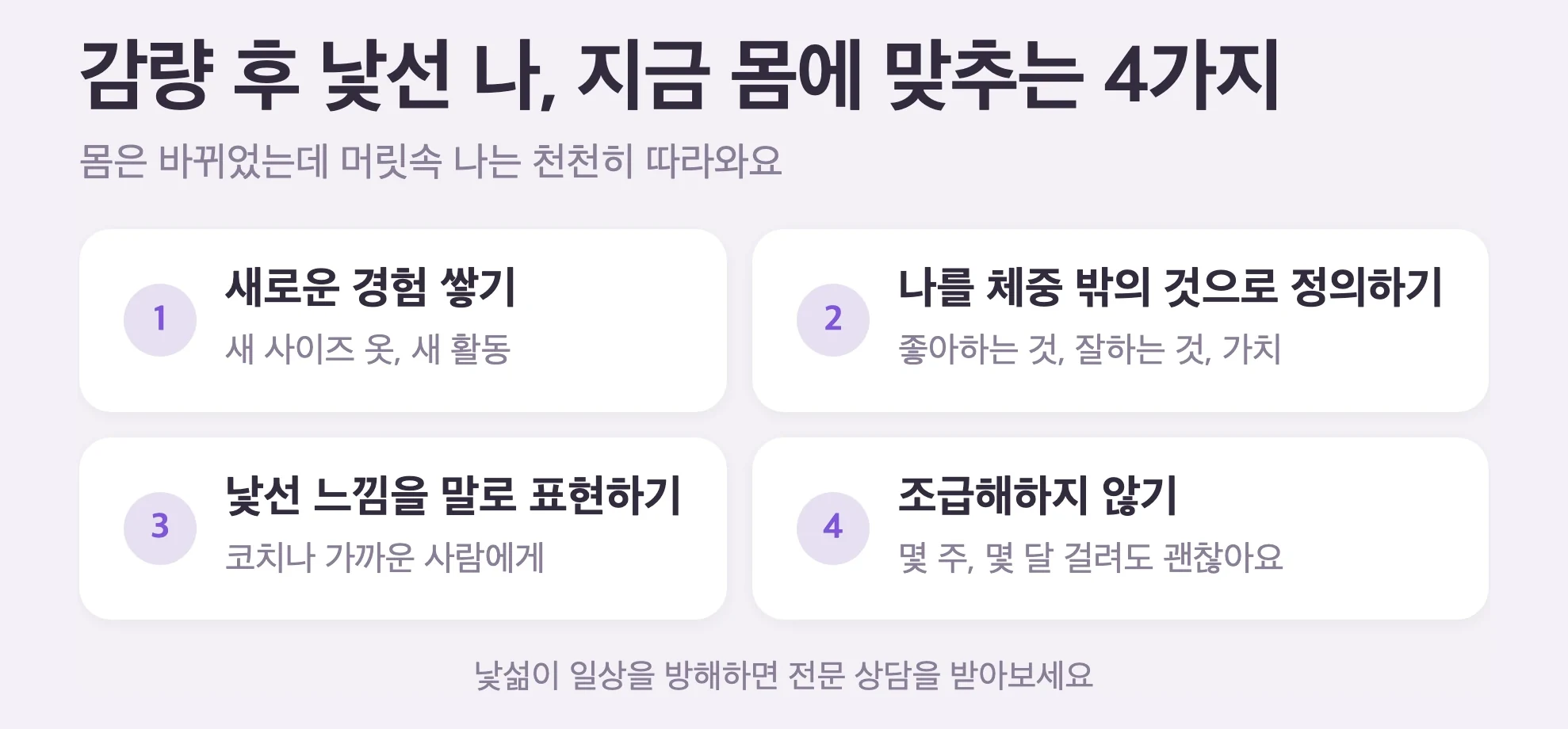 감량 후 자기 이미지를 지금 몸에 맞추는 4가지, 새 사이즈 옷과 새 활동 경험 쌓기, 나를 체중 밖의 것으로 정의하기, 낯선 느낌을 말로 표현하기, 조급해하지 않기