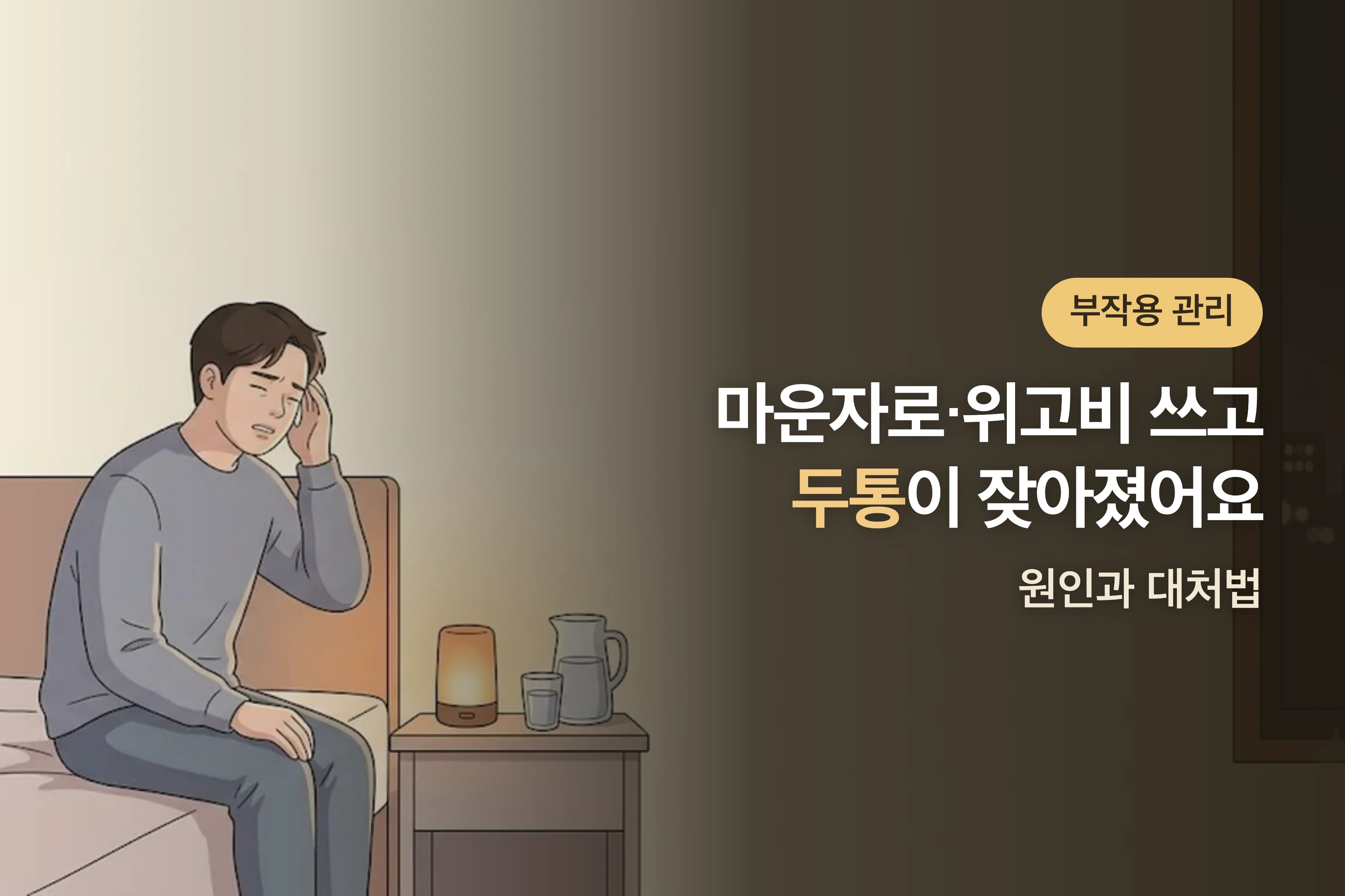 다이어트 주사 맞고 두통이 잦아졌어요 — 마운자로·위고비 두통 원인과 대처법