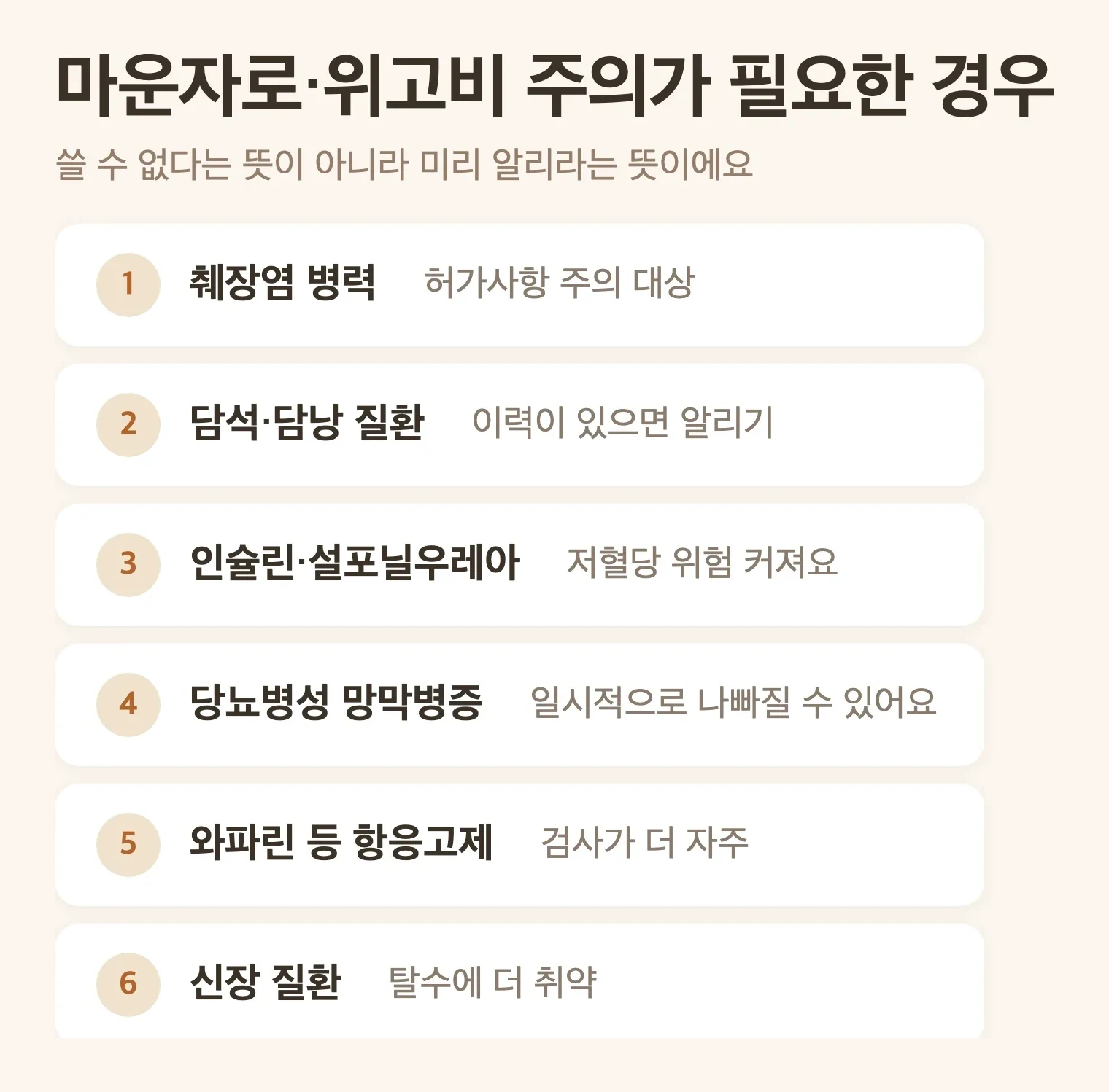 마운자로·위고비 주의가 필요한 경우, 췌장염 병력, 담낭 질환, 인슐린이나 설포닐우레아 병용, 당뇨병성 망막병증, 와파린 등 항응고제, 우울증이나 자해 생각 병력, 신장 질환