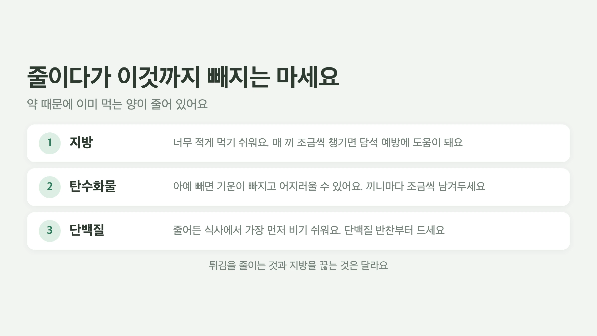 마운자로·위고비 쓸 때 줄이다가 놓치기 쉬운 영양소, 지방은 매 끼 조금씩, 탄수화물은 아예 빼지 않기, 단백질은 먼저 챙기기