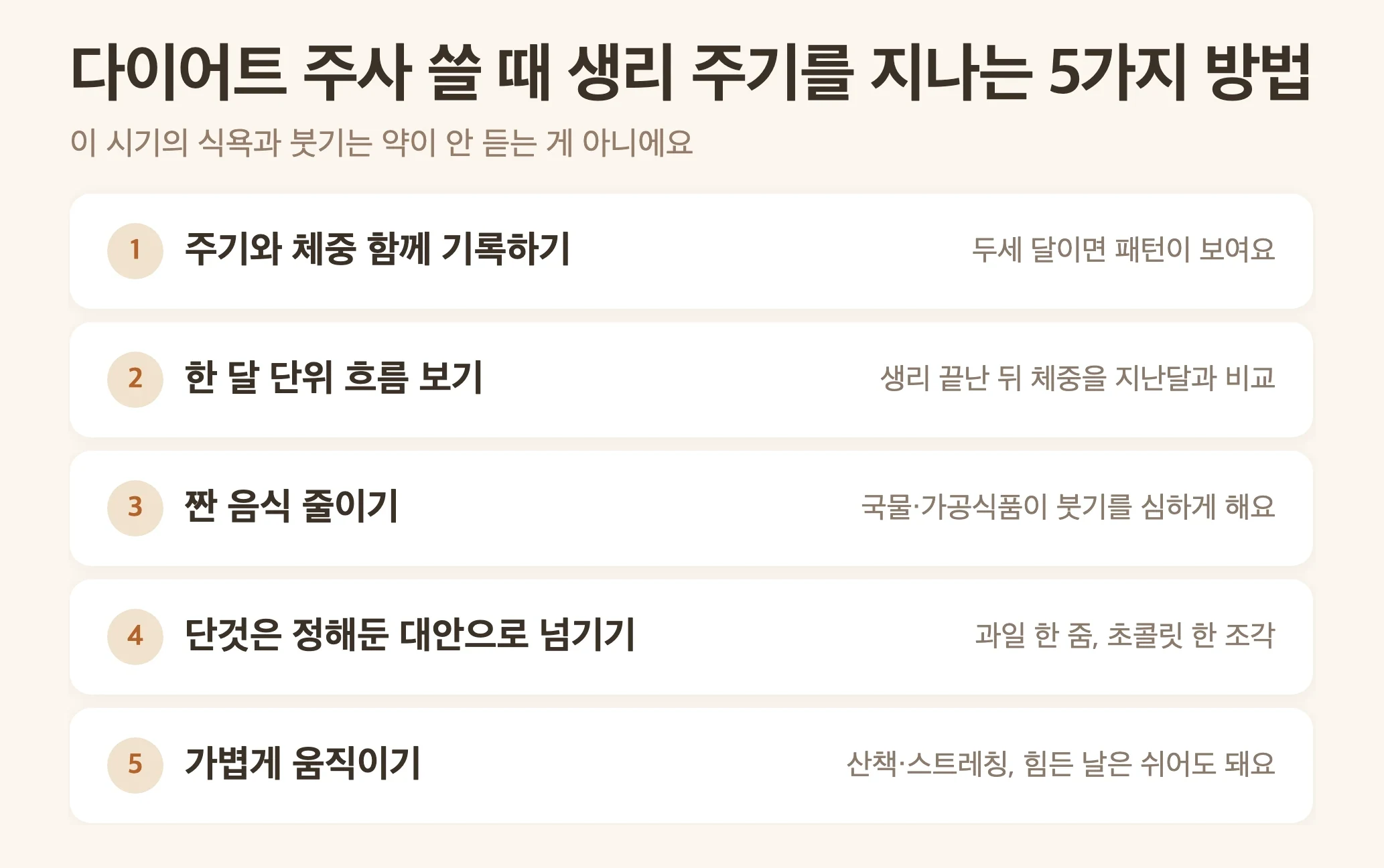 생리 주기를 지나는 5가지 방법, 주기와 체중 함께 기록하기, 한 달 단위 추세 보기, 짠 음식 줄이기, 단것은 대안으로 넘기기, 가볍게 움직이기