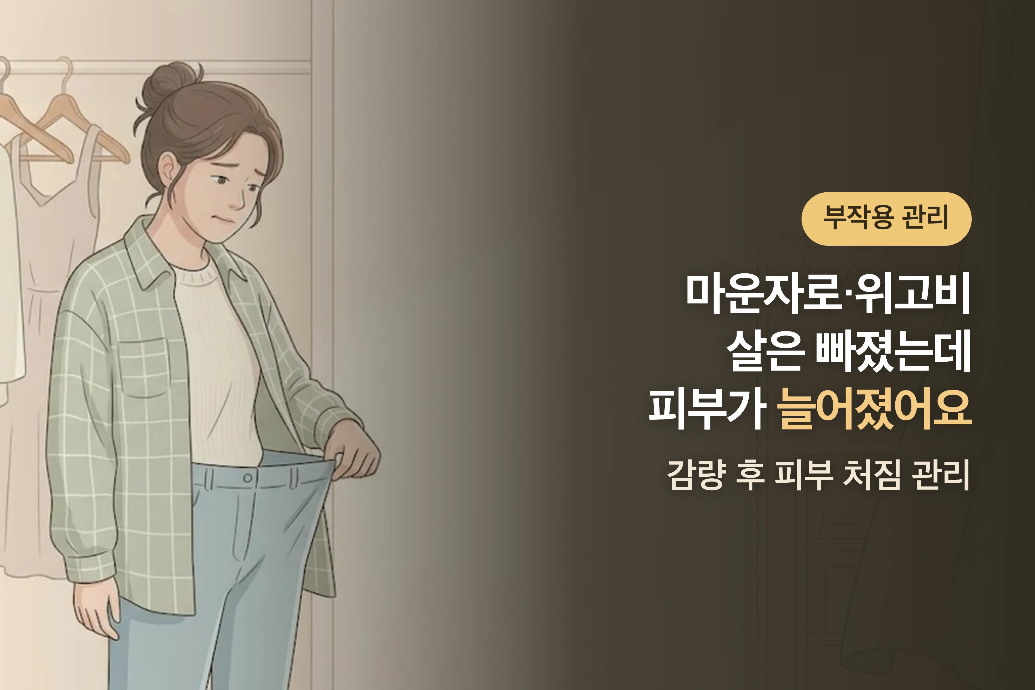 마운자로·위고비로 살은 빠졌는데 피부가 늘어졌어요 — 감량 후 피부 처짐 관리