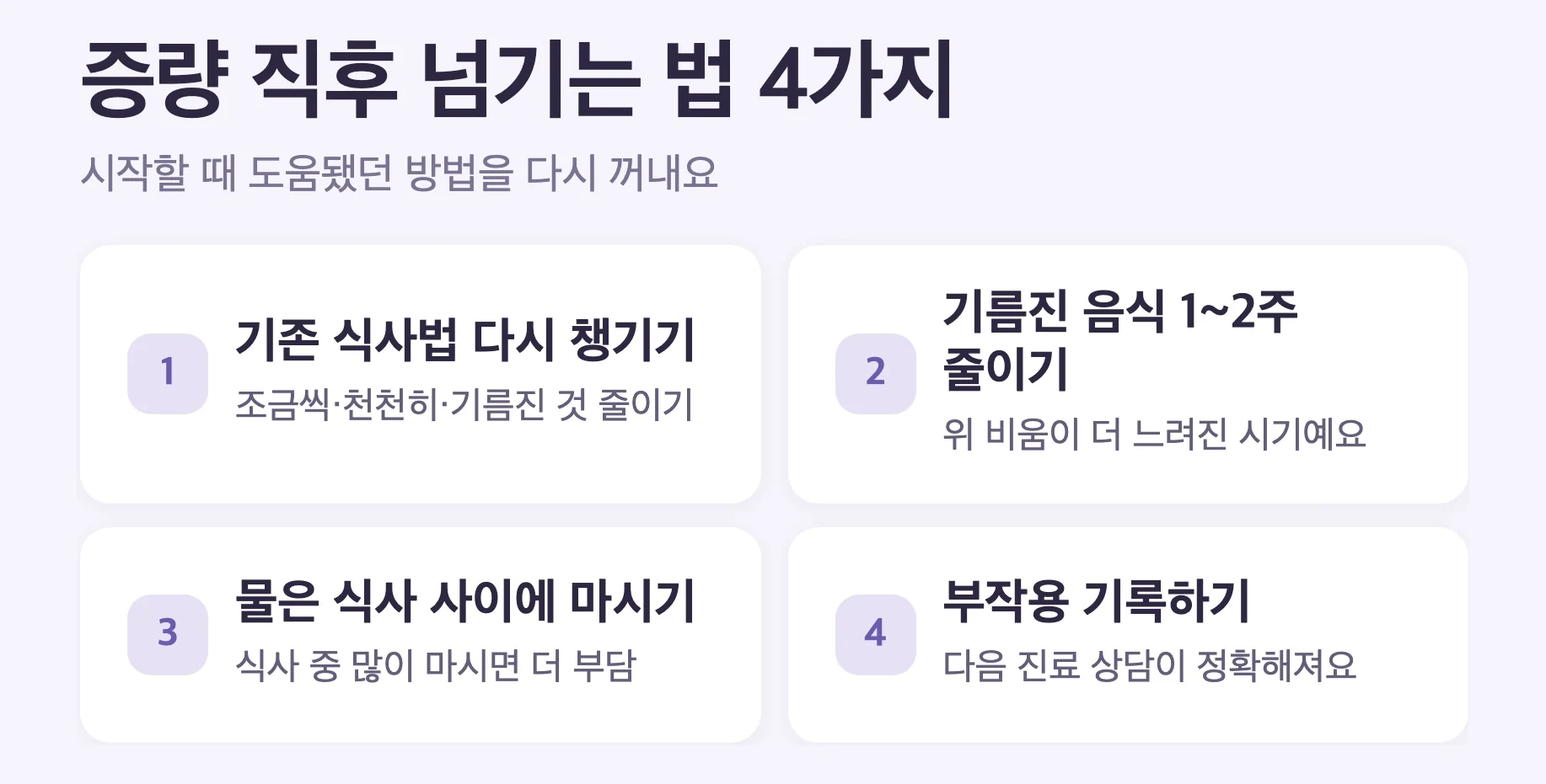증량 직후 관리 4가지, 기존 식사법 다시 챙기기, 기름진 음식 줄이기, 물 조금씩 자주 마시기, 부작용 기록