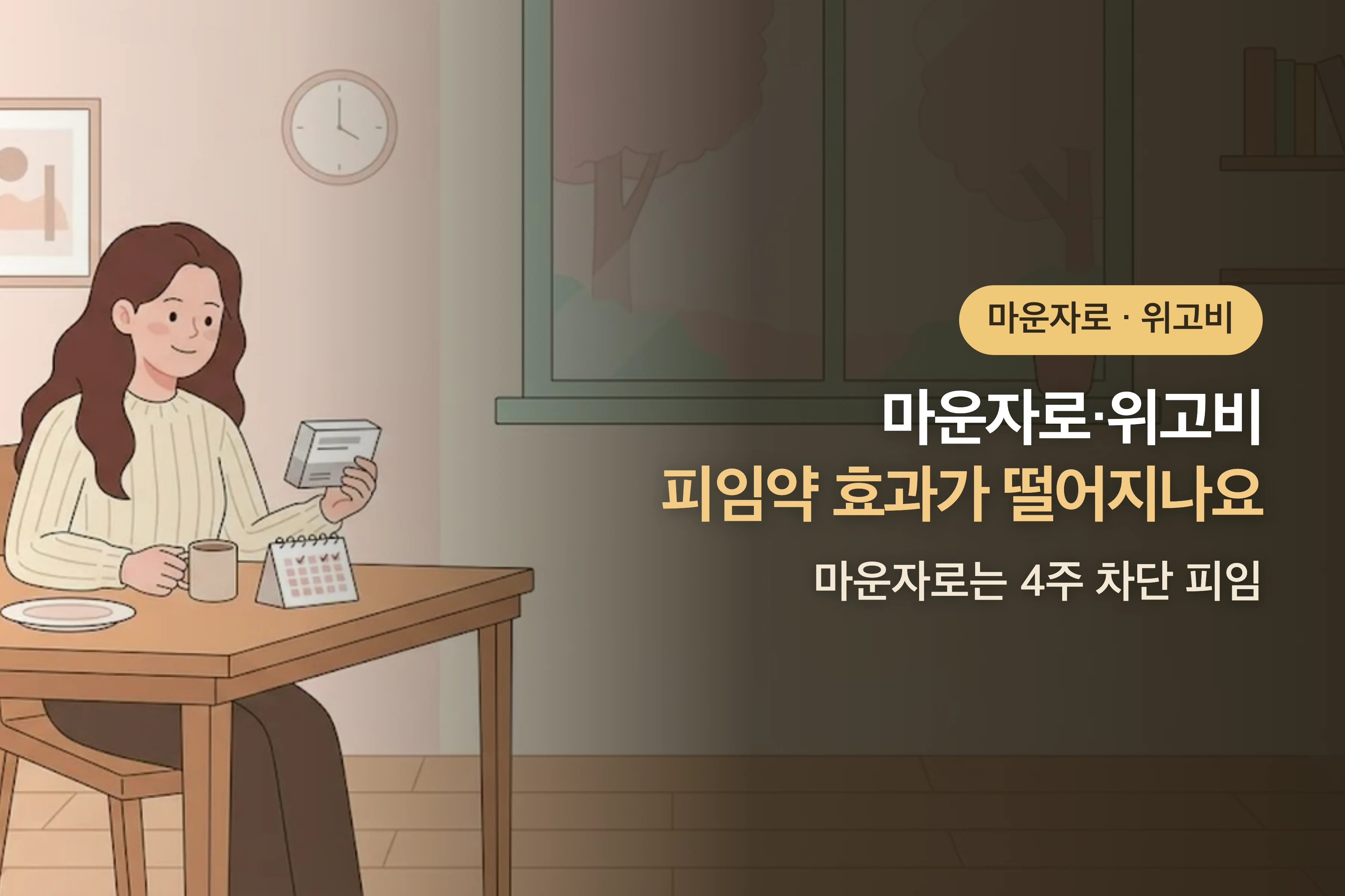 마운자로·위고비 쓸 때 피임약, 효과가 떨어지나요? — 마운자로는 4주 차단 피임