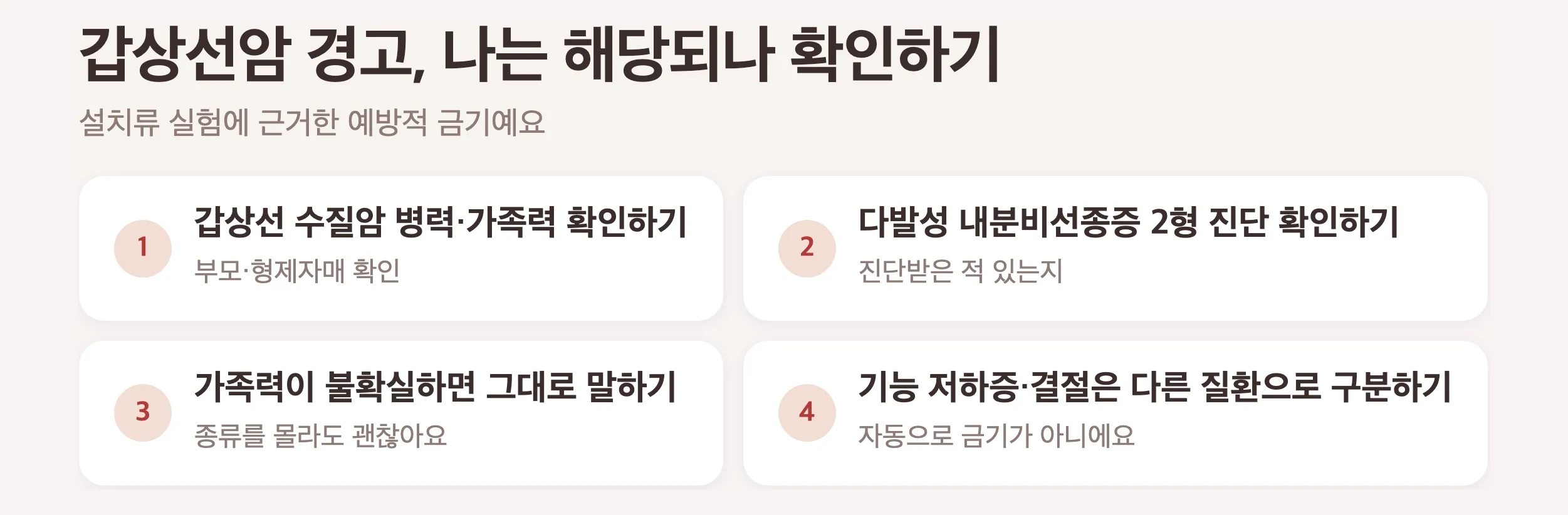 갑상선 수질암 경고 나는 해당되나 확인 3가지, 갑상선 수질암 본인 병력이나 가족력, 다발성 내분비선종증 2형 진단, 갑상선 기능 저하증과 항진증과 결절은 다른 질환