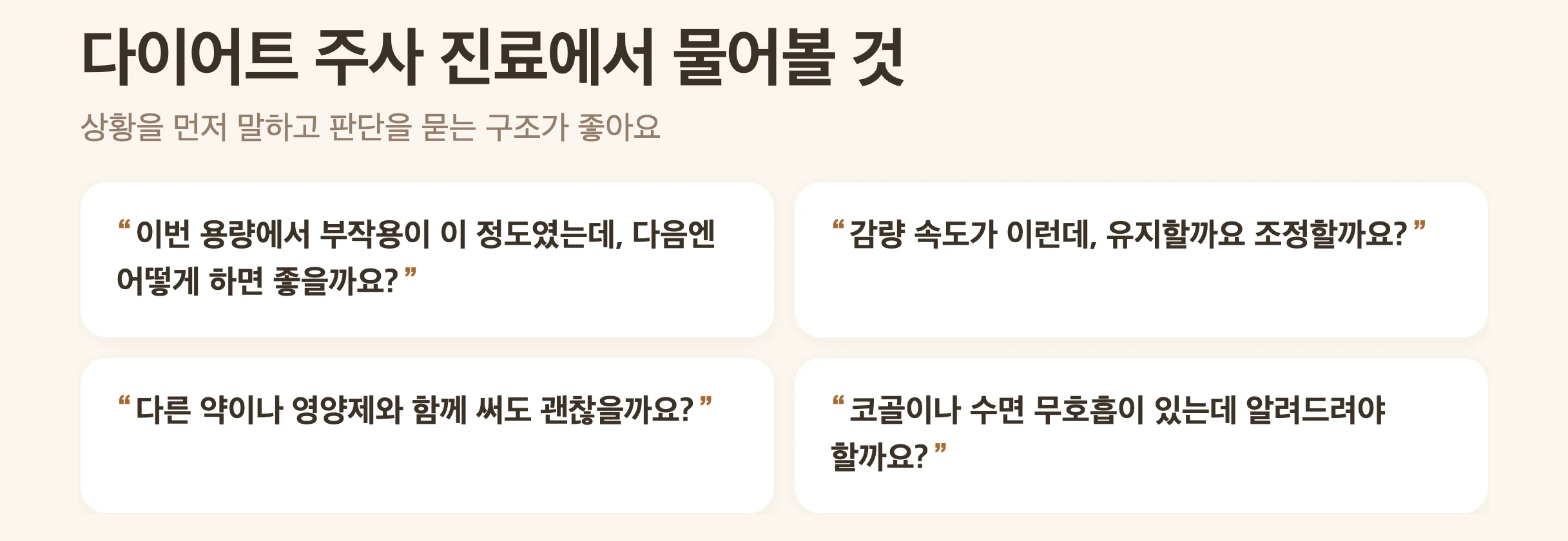 진료실에서 쓰기 좋은 질문 4가지, 이번 용량에서 부작용이 이 정도였는데 다음엔 어떻게 할지, 감량 속도가 이런데 유지할지 조정할지, 다른 약이나 영양제와 함께 써도 되는지, 코골이나 수면무호흡이 있는데 알려야 할지