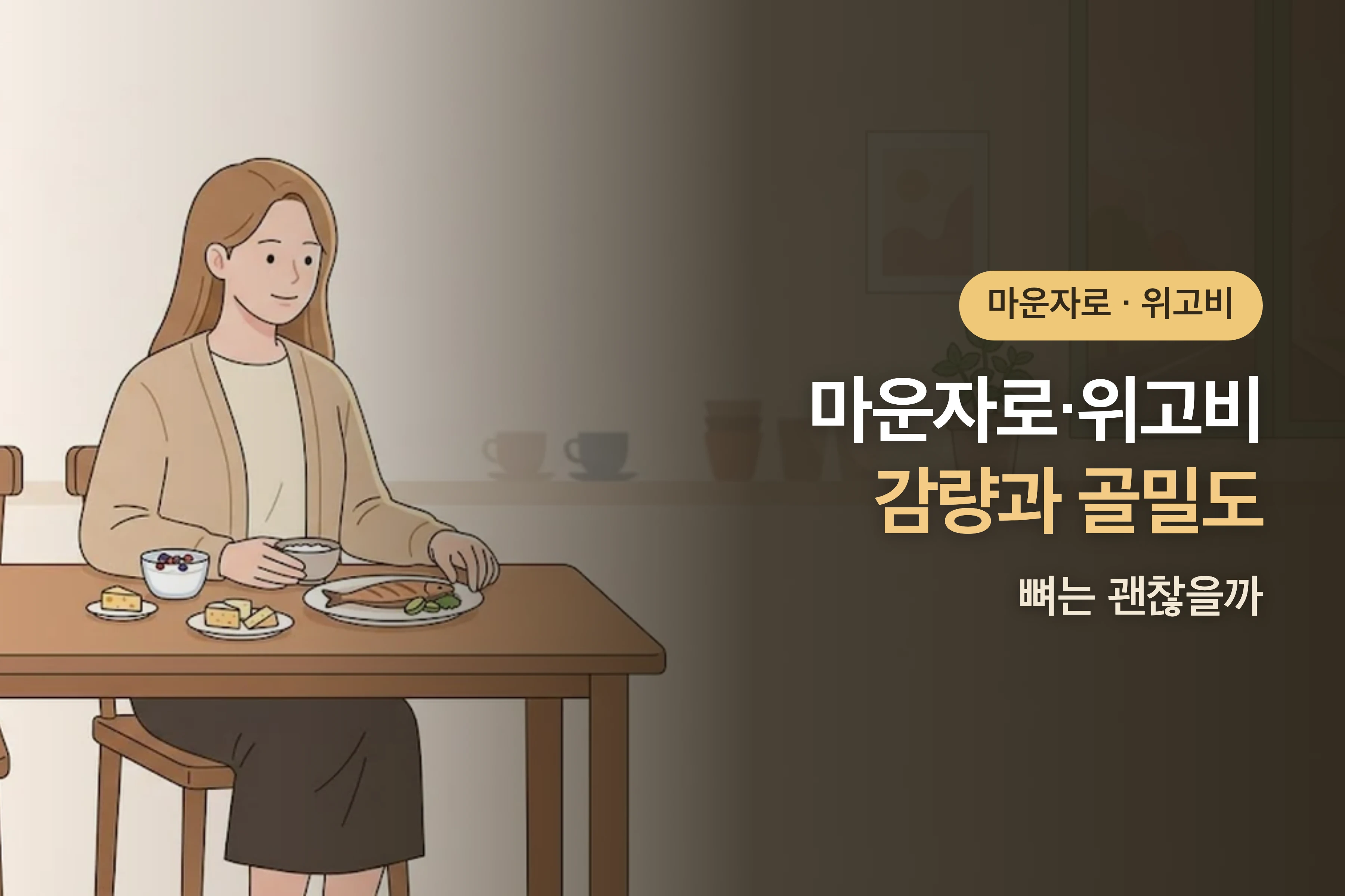 마운자로·위고비 감량과 골밀도 — 뼈는 괜찮을까