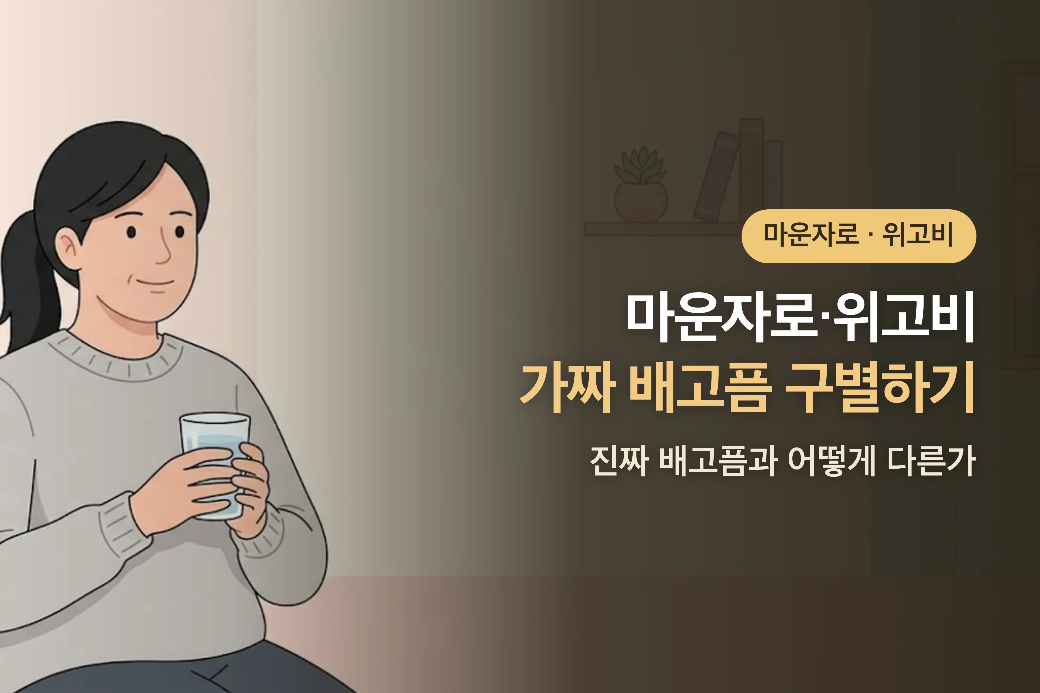 가짜 배고픔, 진짜 배고픔과 어떻게 구별하나요? — 마운자로·위고비 쓸 때